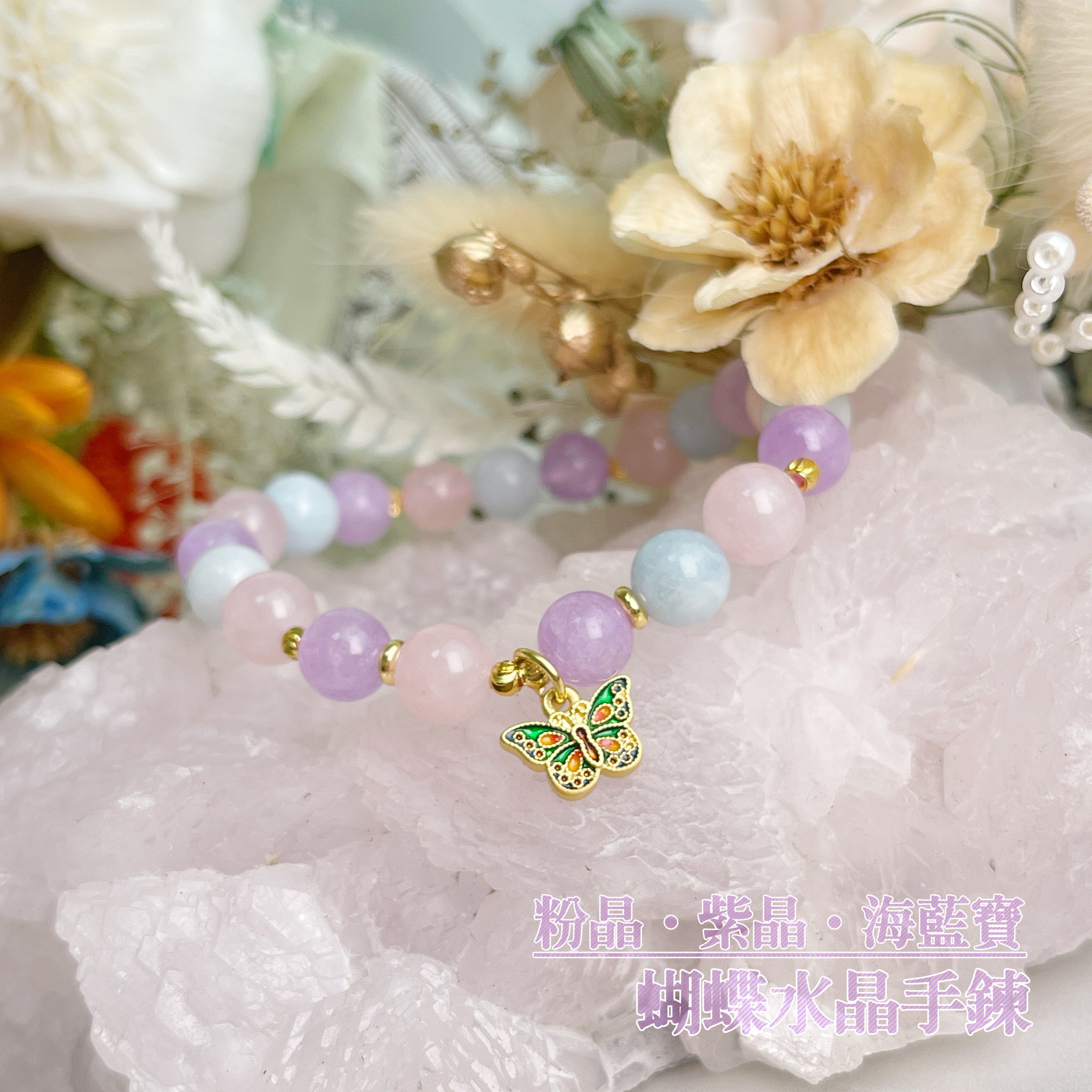 思緒清晰/貴人運-《粉晶·紫晶·海藍寶蝴蝶水晶手鍊》