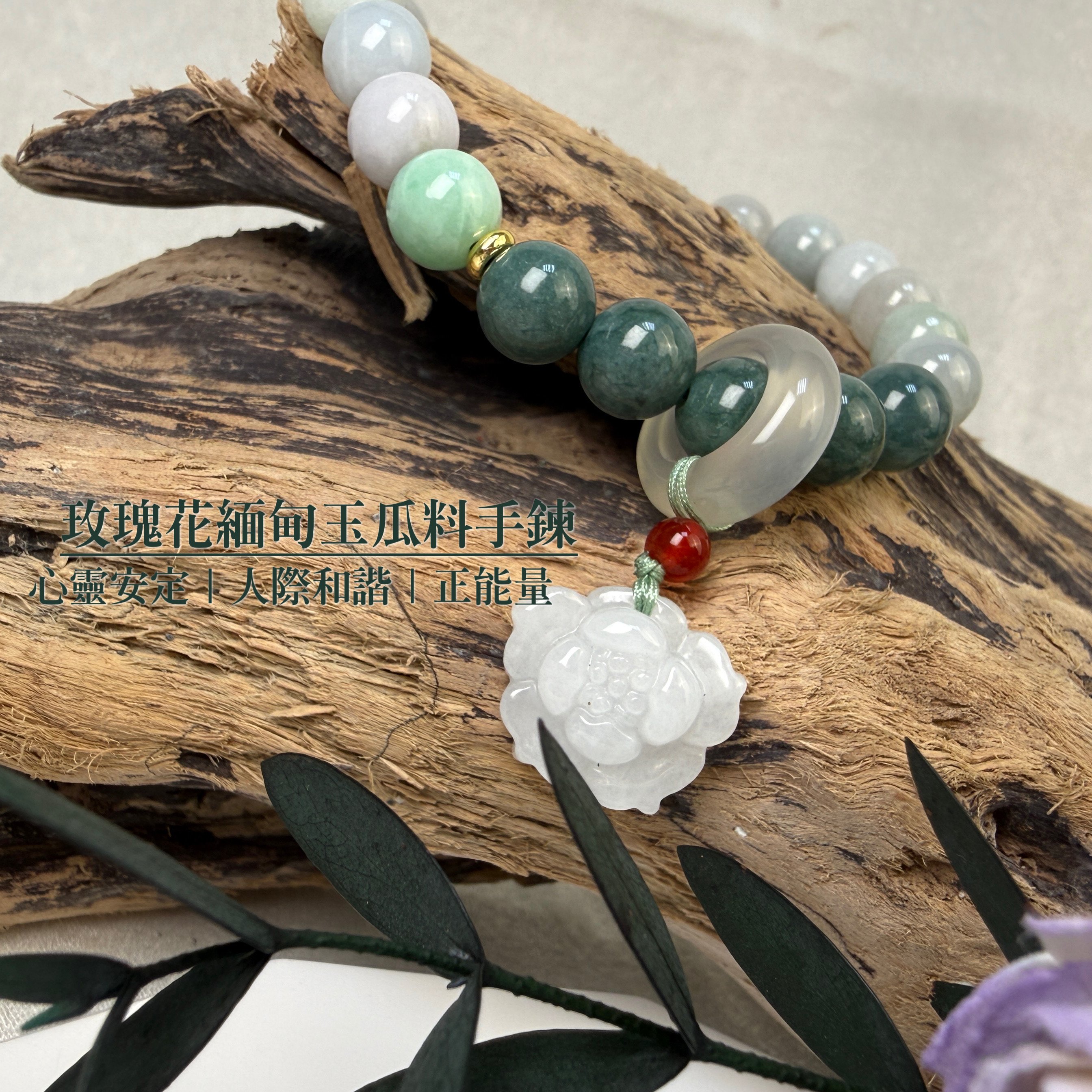 珍品收藏/守護的能量-《玫瑰花緬甸玉·瓜料手鍊》