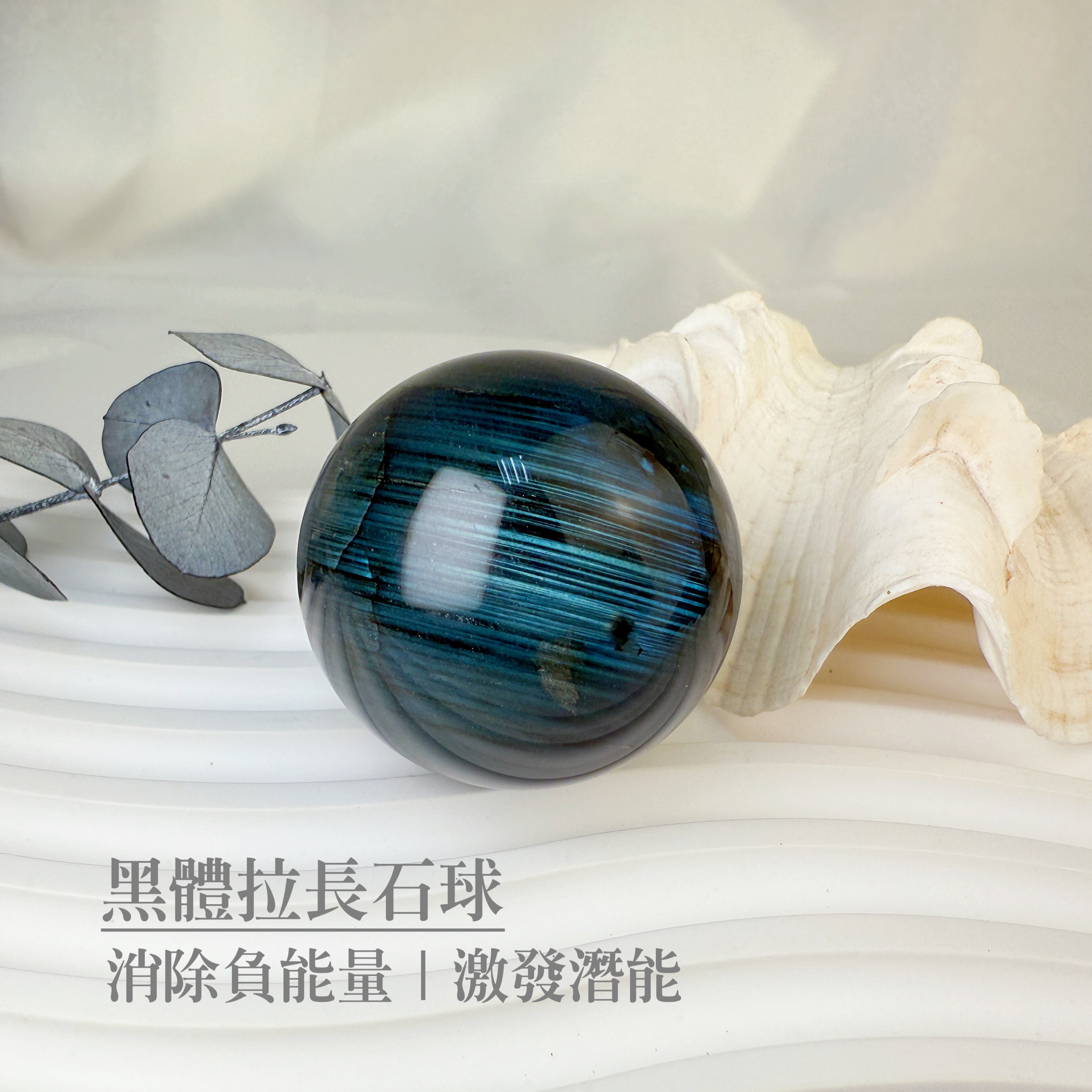 原礦球/磁場-《高閃光黑體拉長石球》A4