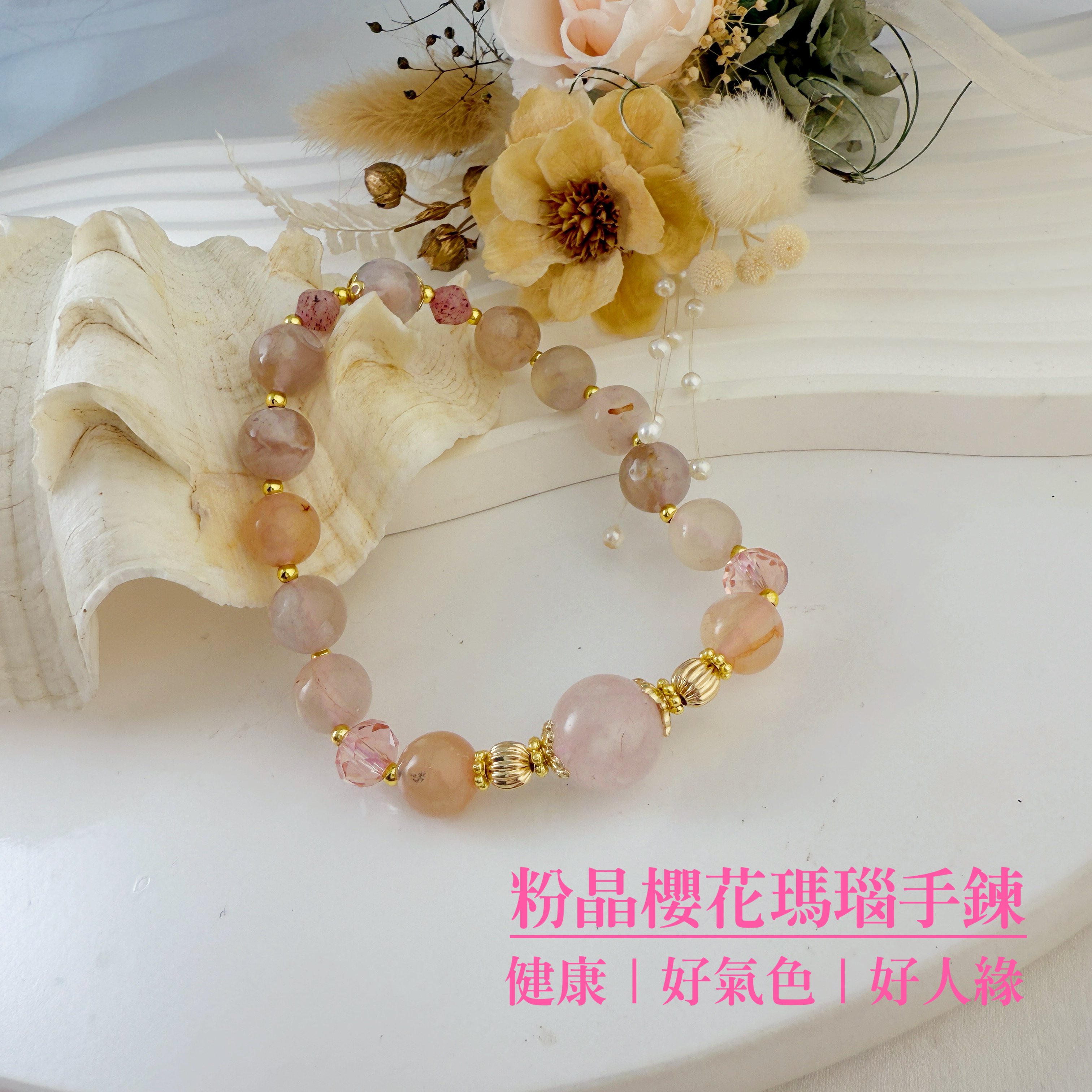 好氣色/桃花貴人-《粉晶櫻花瑪瑙手鍊》