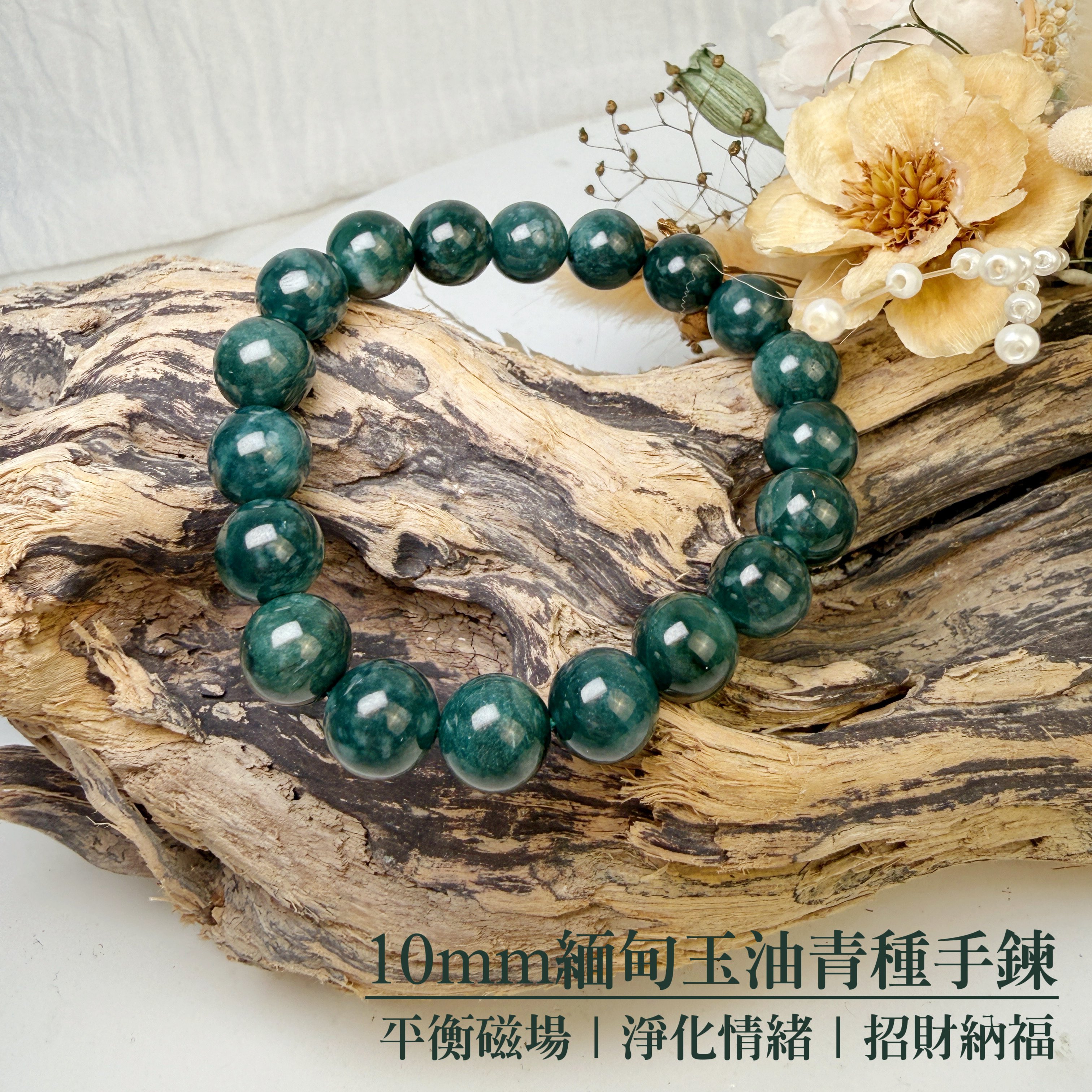 珍品收藏/守護的能量-《10mm緬甸玉油青種手鍊》