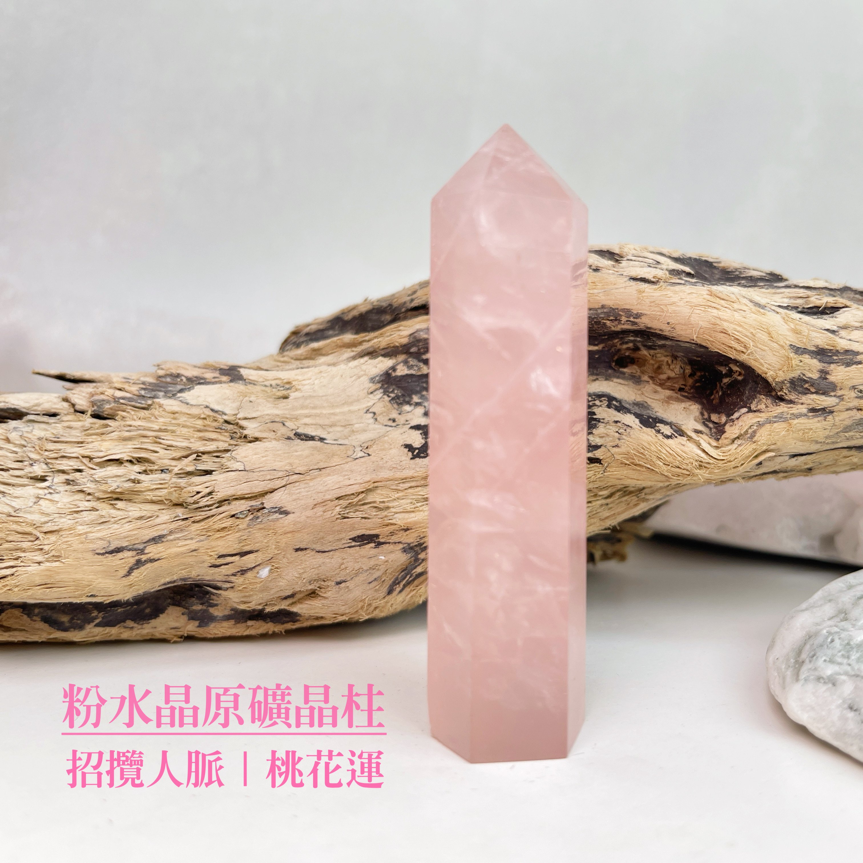 招攬人脈/桃花運-《粉水晶原礦晶柱》B