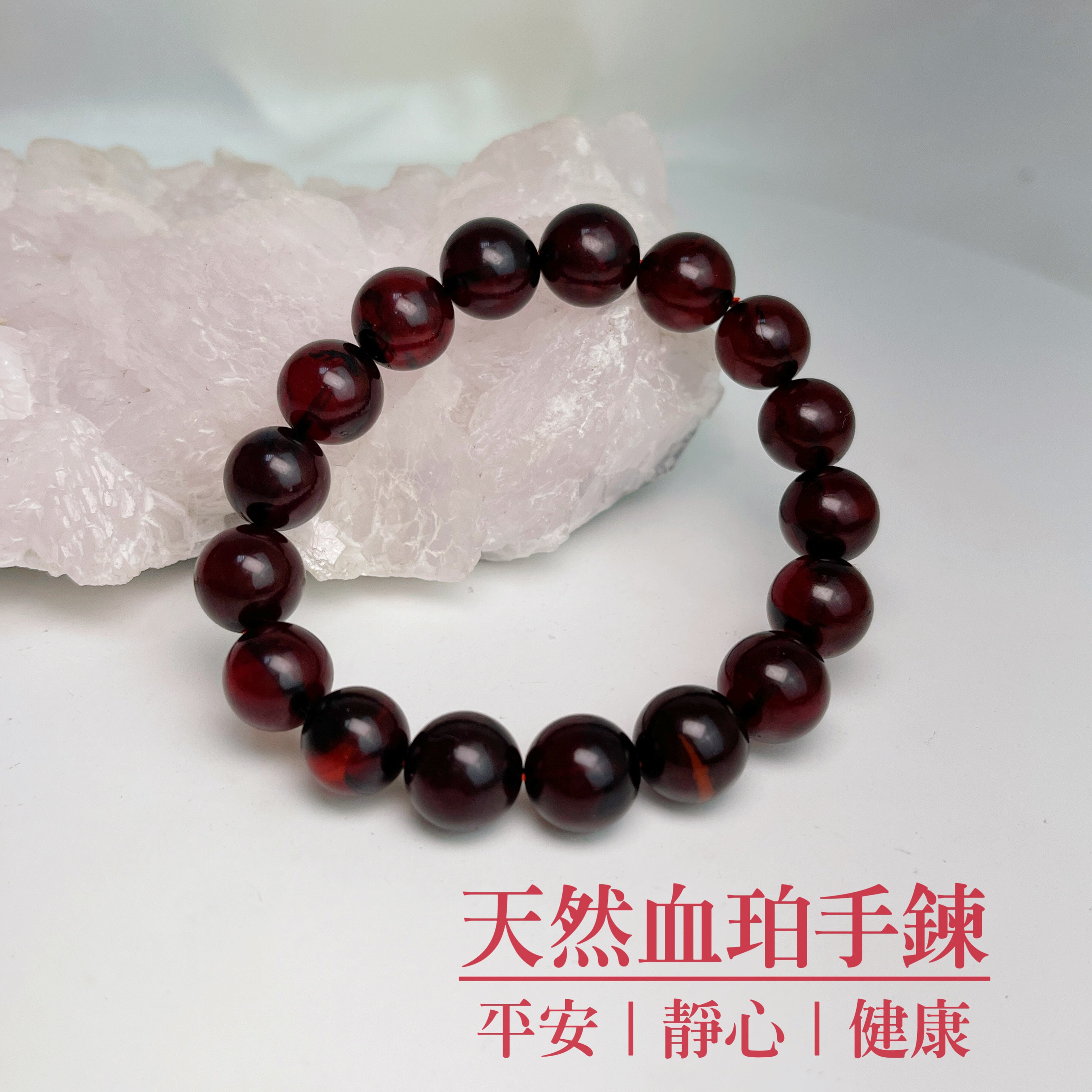 平安/靜心/健康-《天然高檔血珀手鍊》