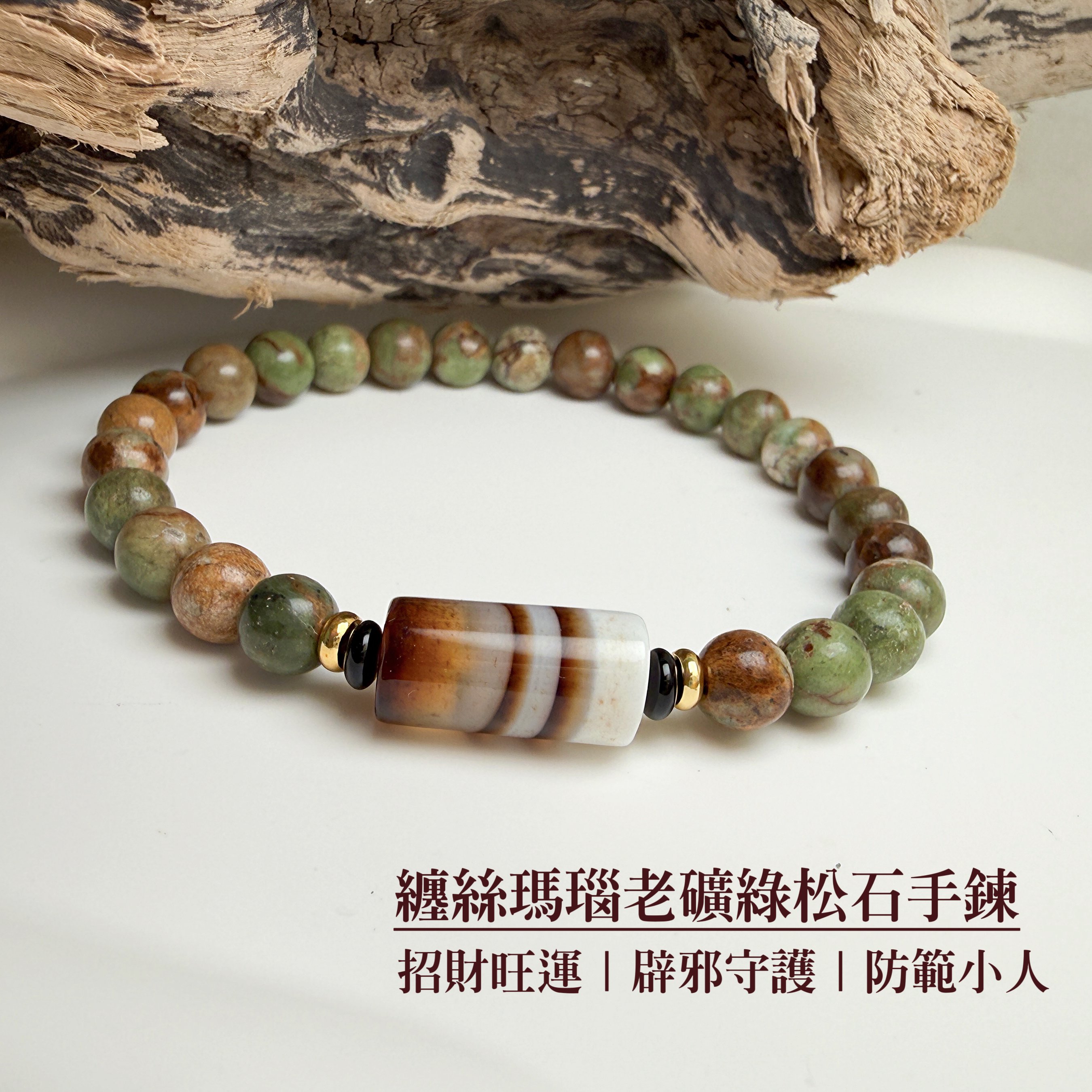 避邪平安/招福趨吉-《纏絲瑪瑙老礦綠松石手鍊》