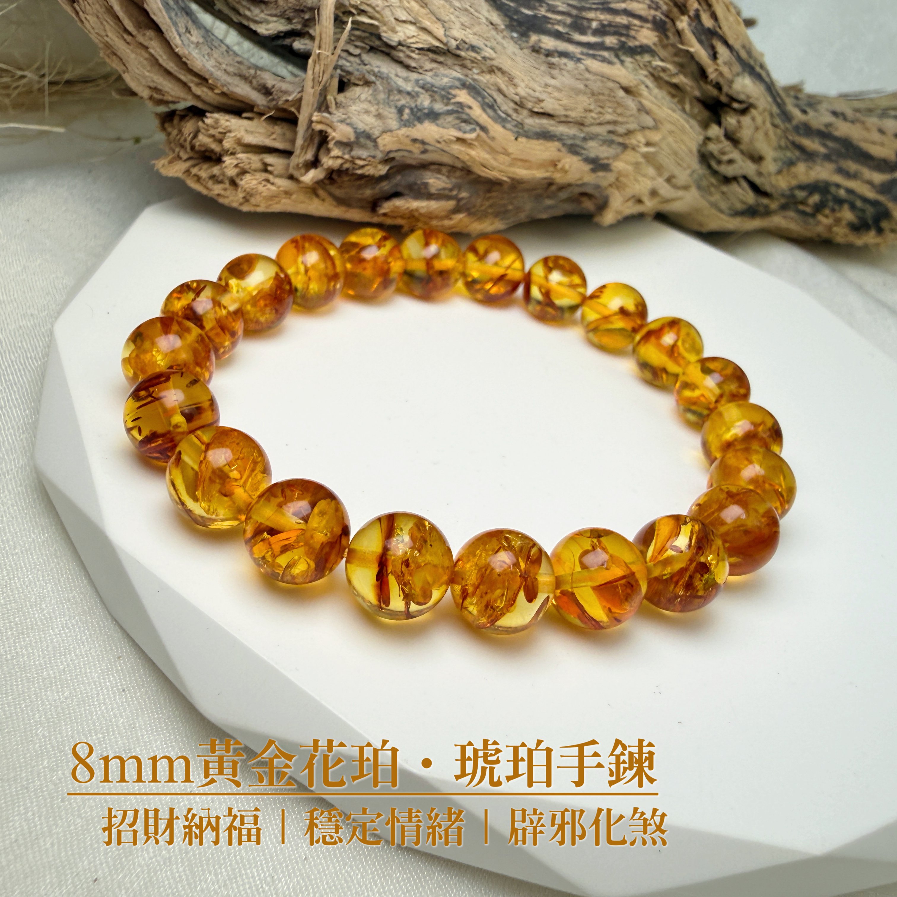 擋煞招財/天然琥珀-《8mm黃金花珀琥珀手鍊》