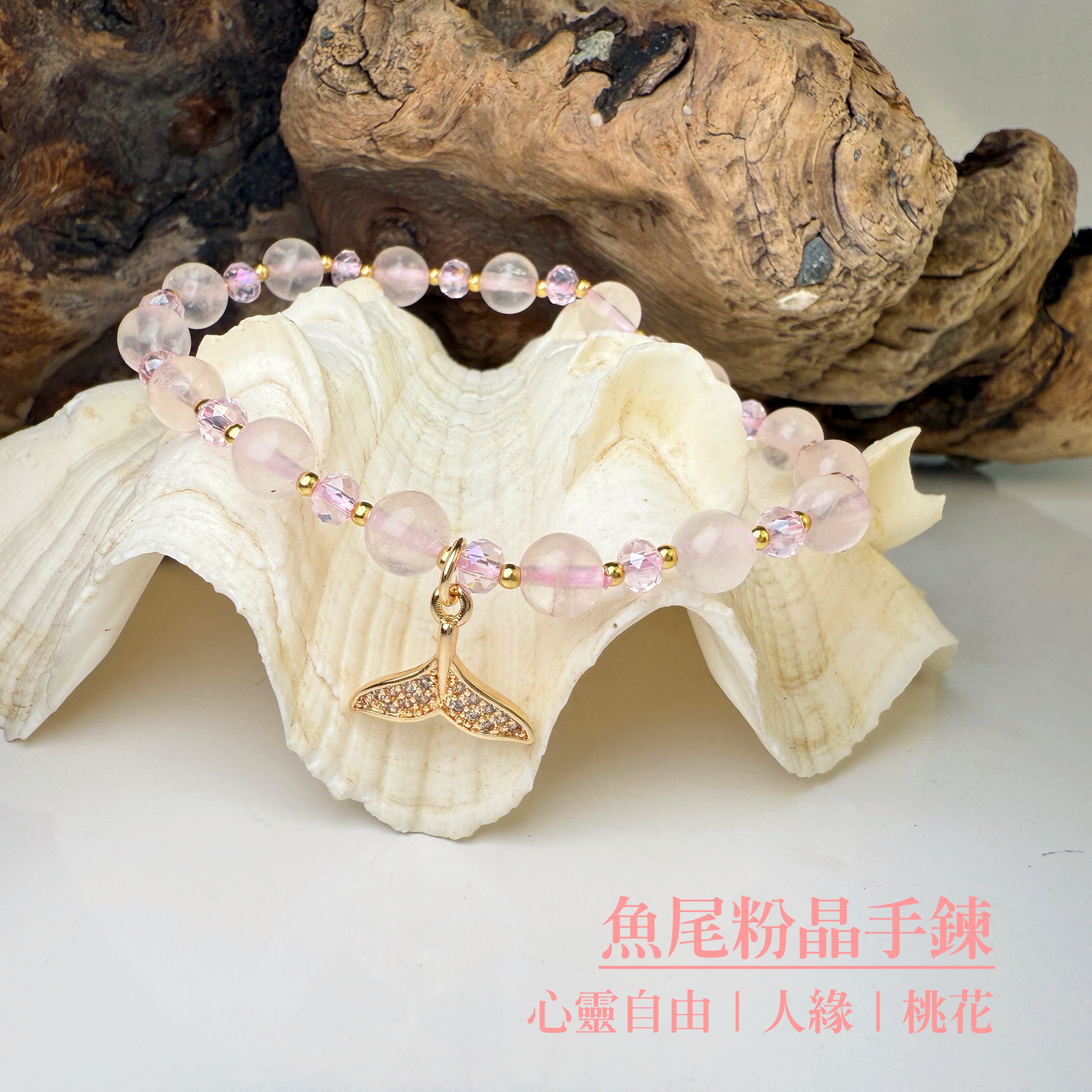 桃花運/貴人多-《魚尾粉晶手鍊》