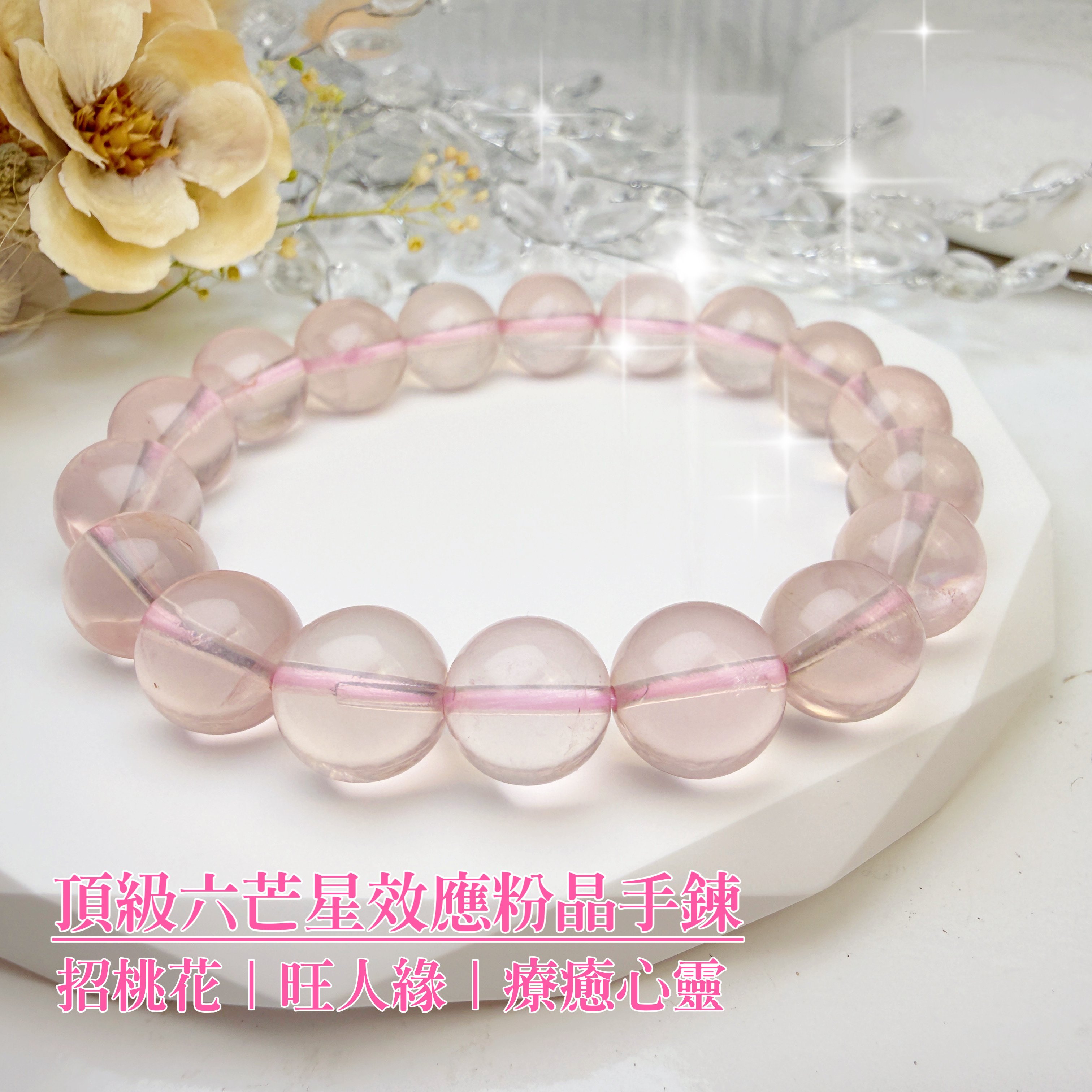 好人緣/正能量-《頂級六芒星效應粉晶手鍊》