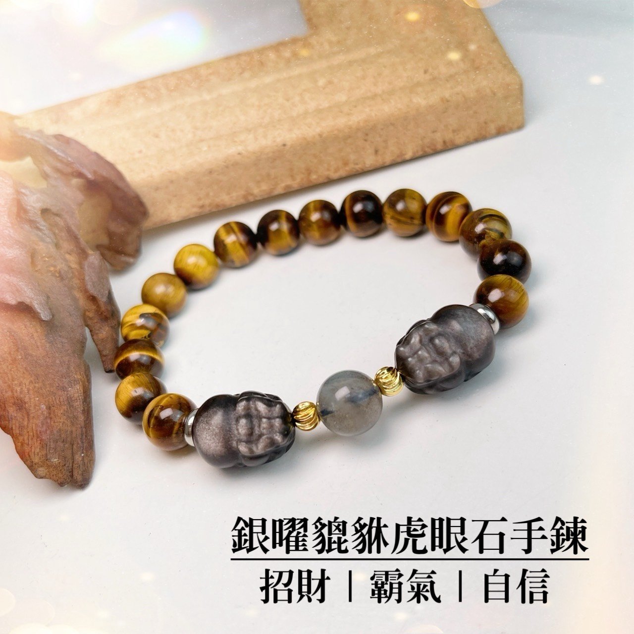 招財/霸氣/自信-《高檔銀曜貔貅虎眼石手鍊》