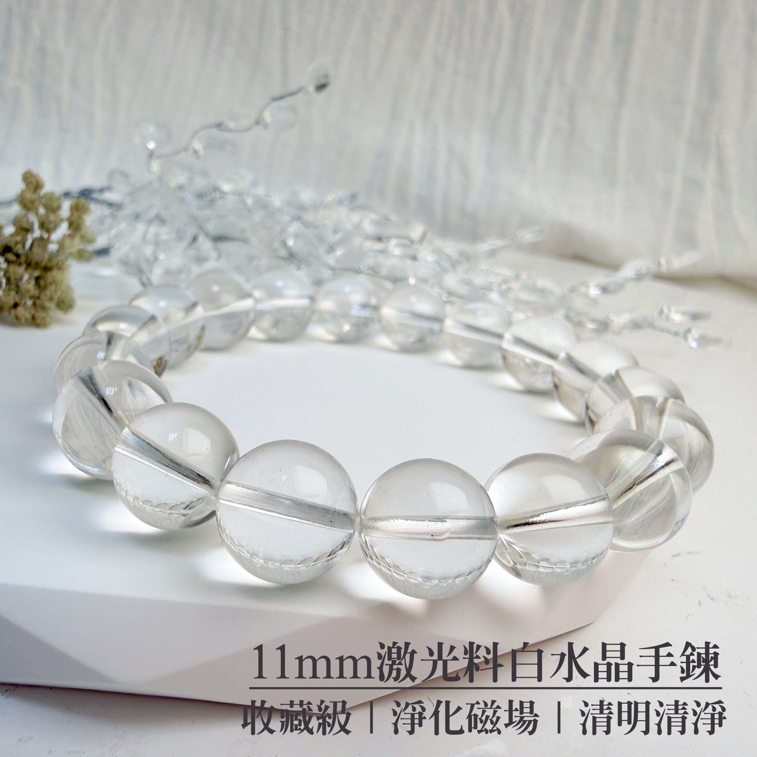 清明清淨/平衡磁場-《11mm激光料白水晶手鍊》