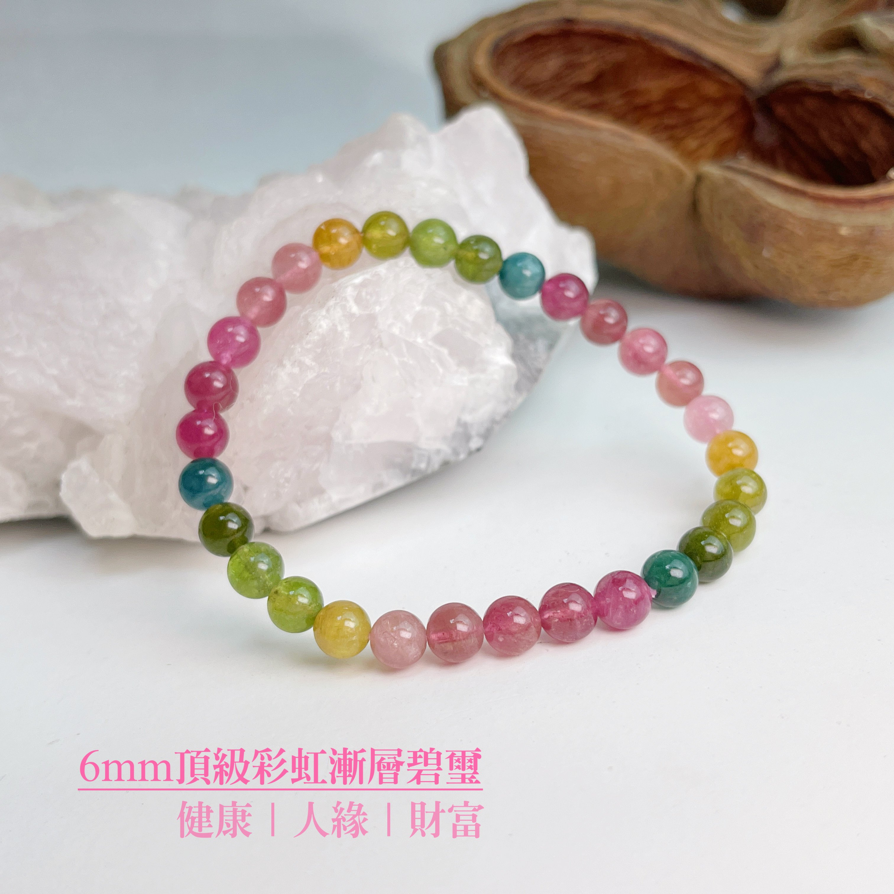 健康+財富-《6mm頂級彩虹漸層碧璽手鍊》