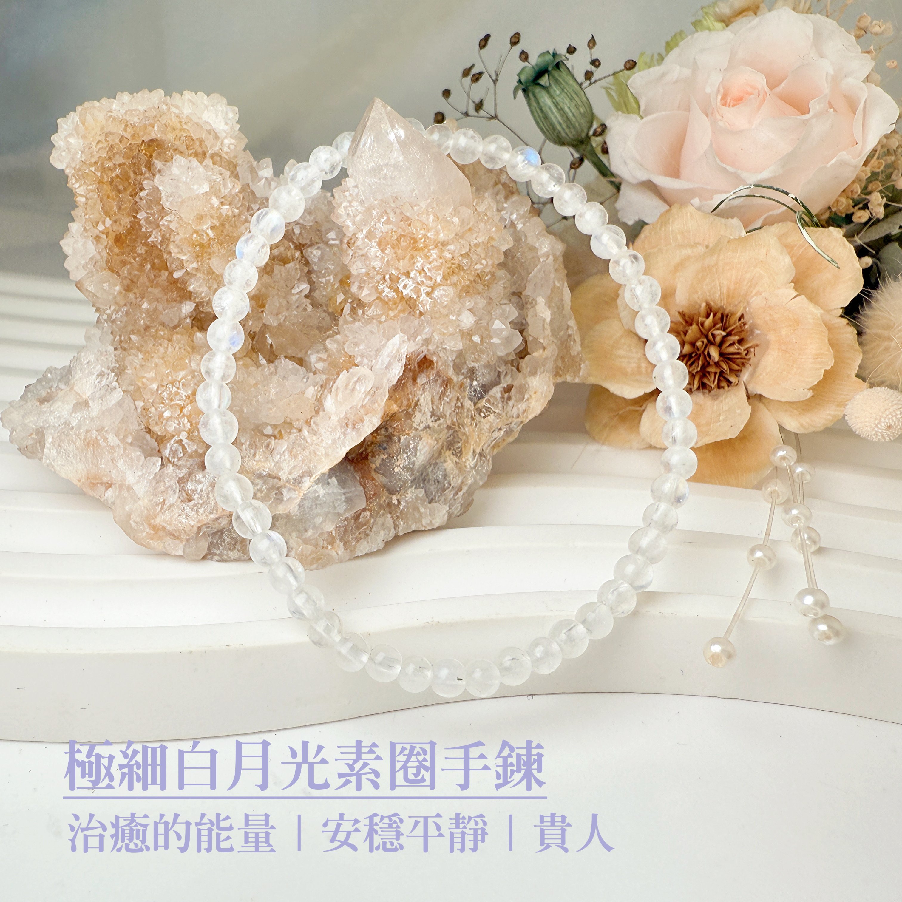正能量/安穩平靜-《極細白月光素圈手鍊》