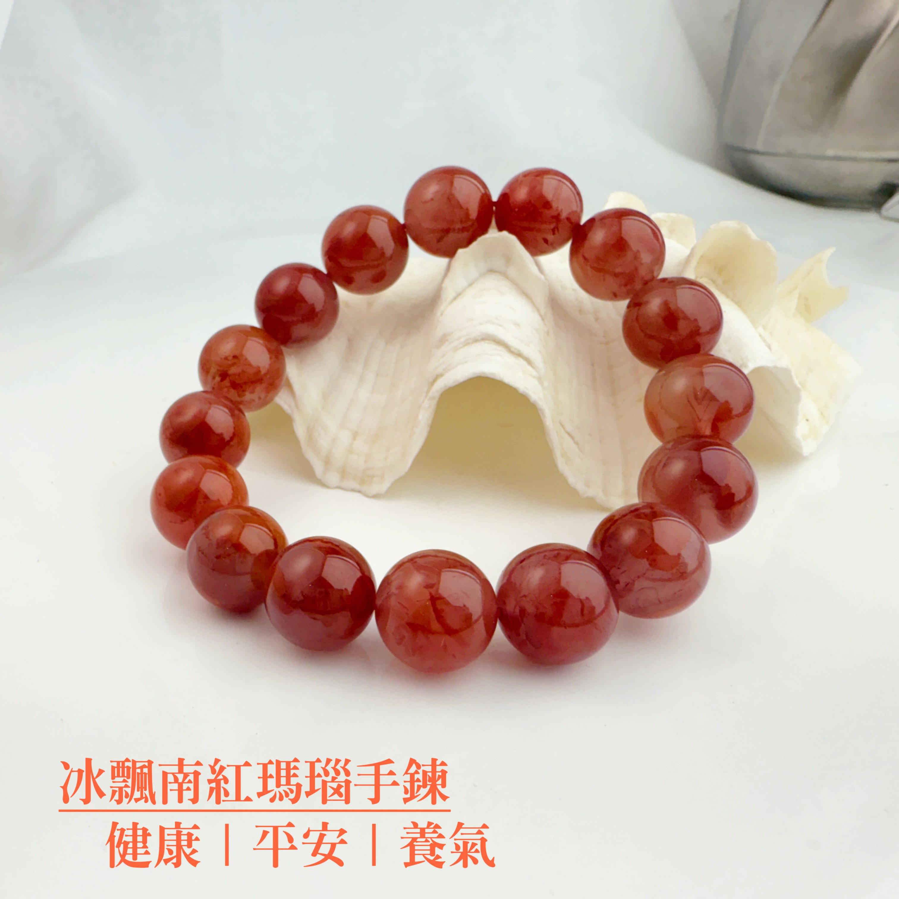 精品級-《冰飄南紅瑪瑙手鍊》