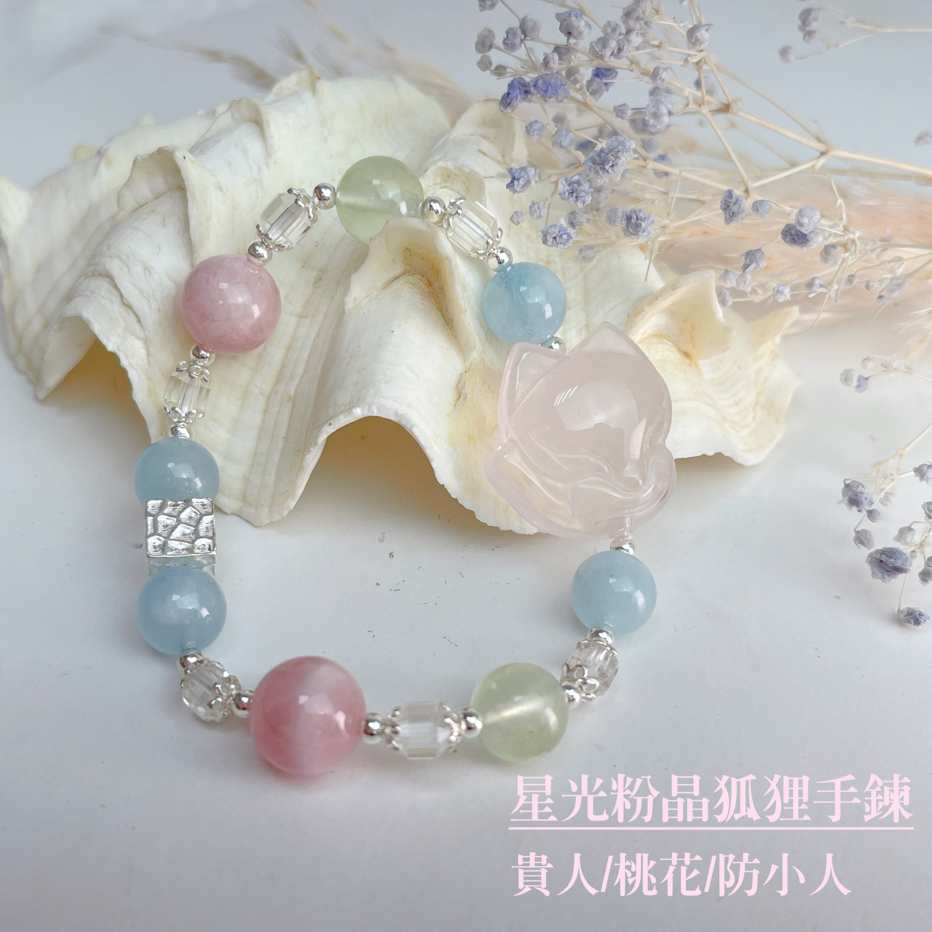 狐狸神獸/桃花貴人-《星光粉晶狐狸·海藍寶粉晶葡萄石手鍊》