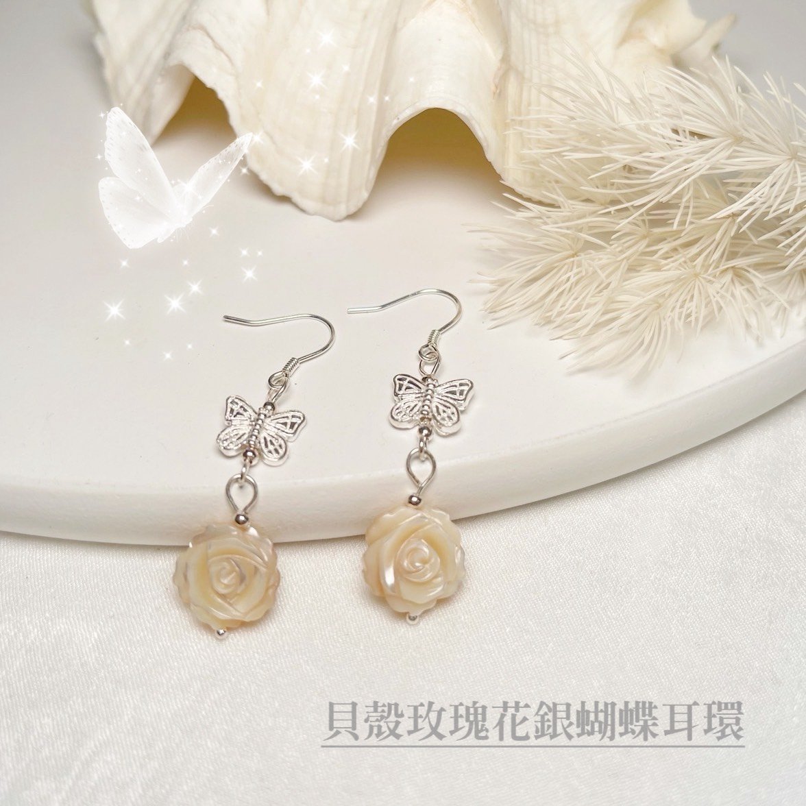 貝母工藝-《貝殼玫瑰花·銀蝴蝶耳環》