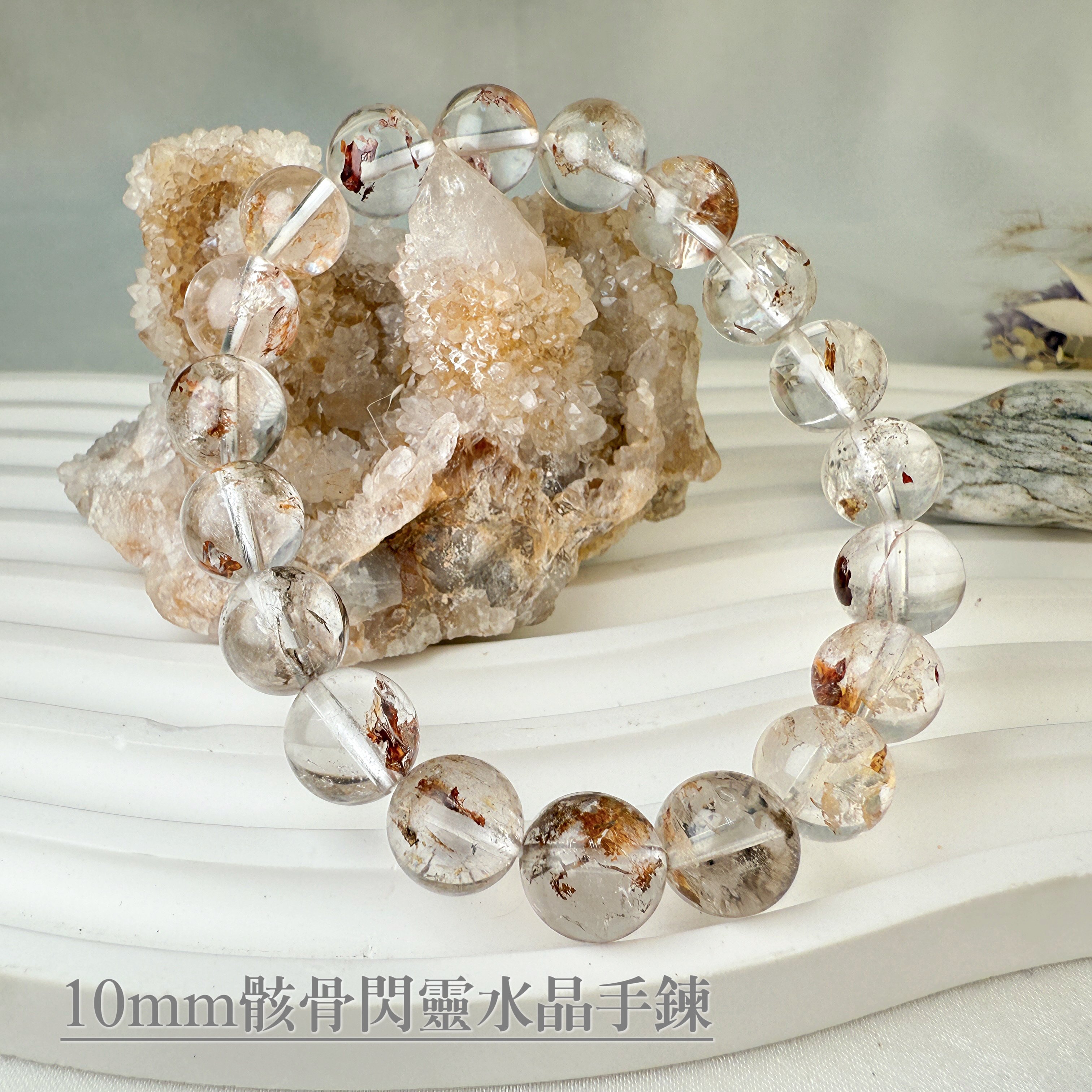 高頻能量/避邪/冥想-《10mm骸骨閃靈水晶手鍊》