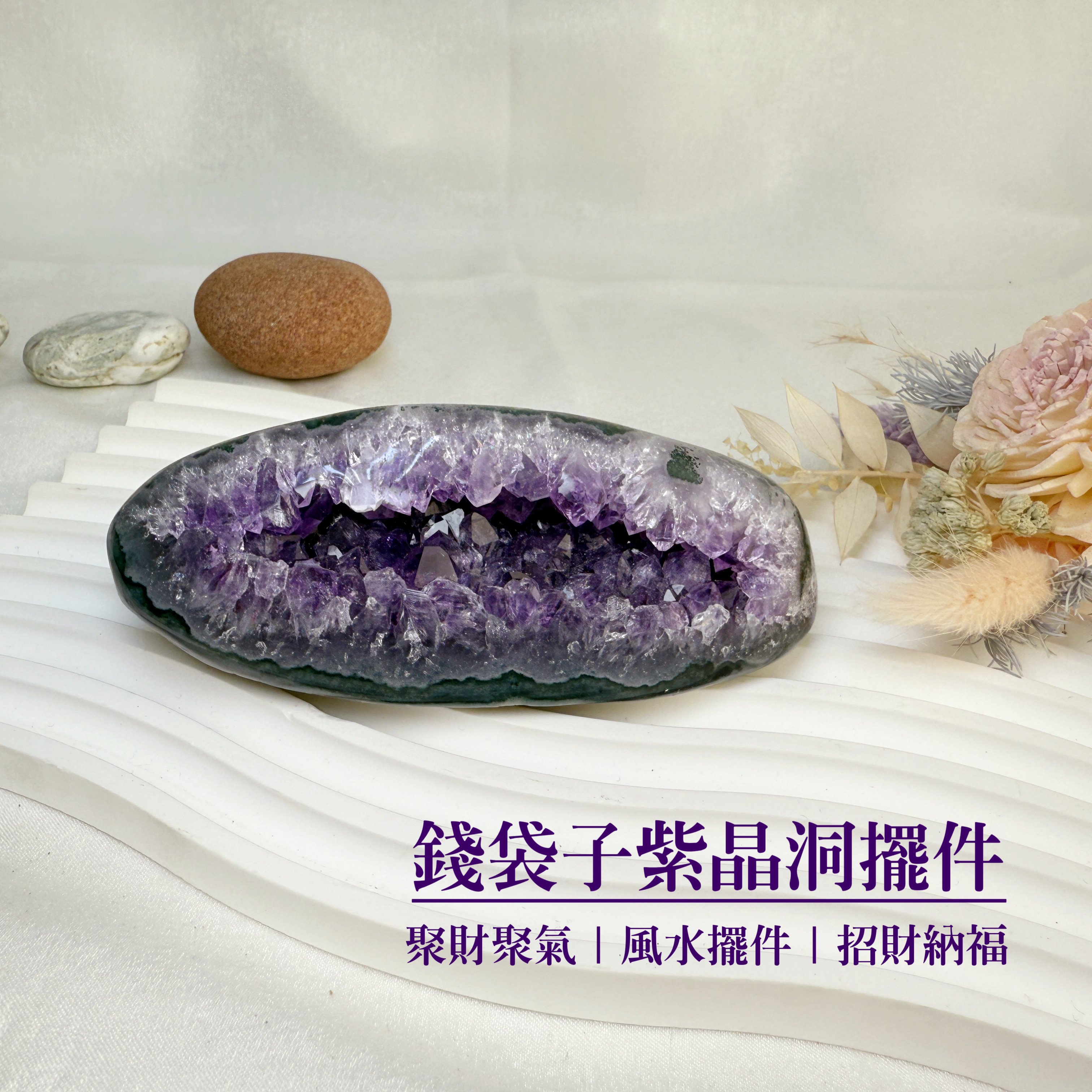 聚財/聚氣/高磁場-《錢袋子紫晶洞擺件》