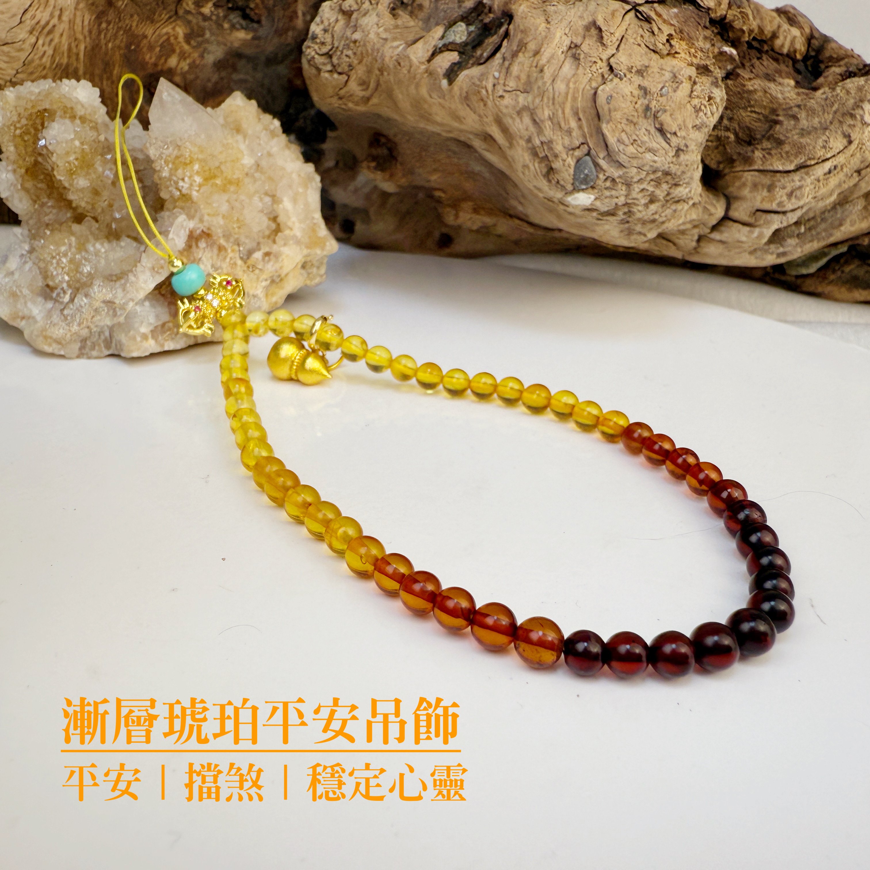 平安/擋煞/穩定心靈-《漸層琥珀平安吊飾》