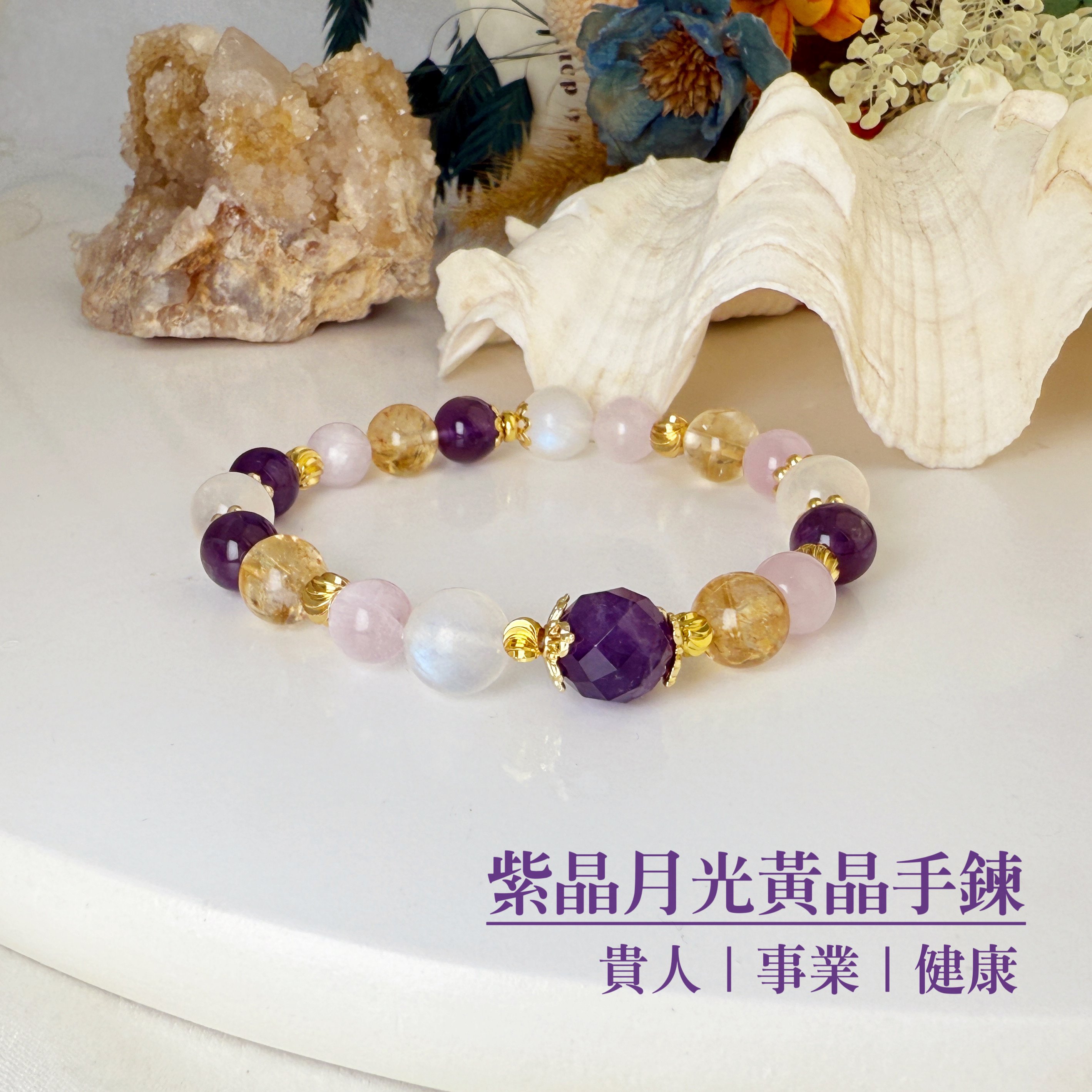 貴人/事業/健康-《紫晶月光黃晶手鍊》