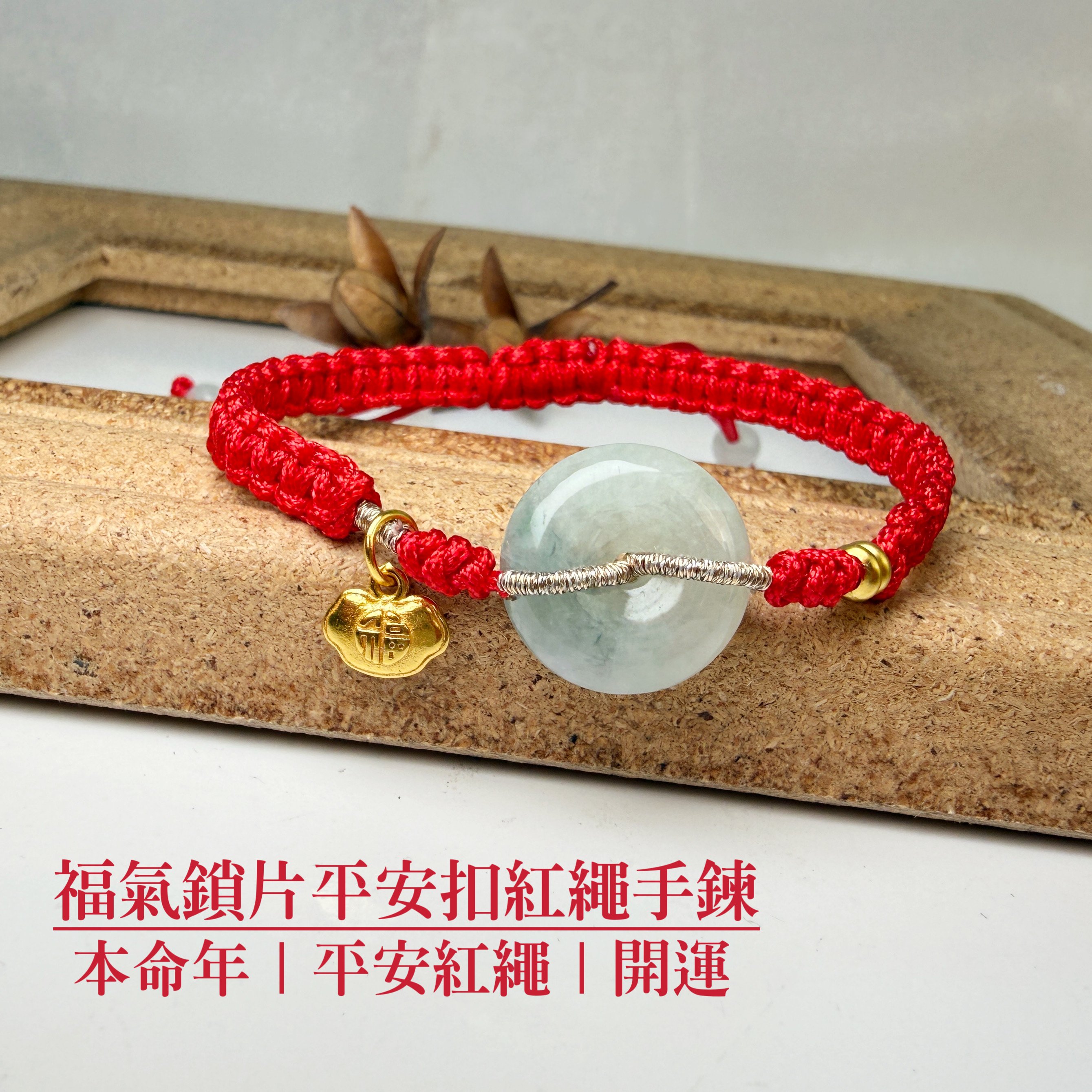 太歲年擋煞/開運-《福氣鎖片平安扣紅繩手鍊》
