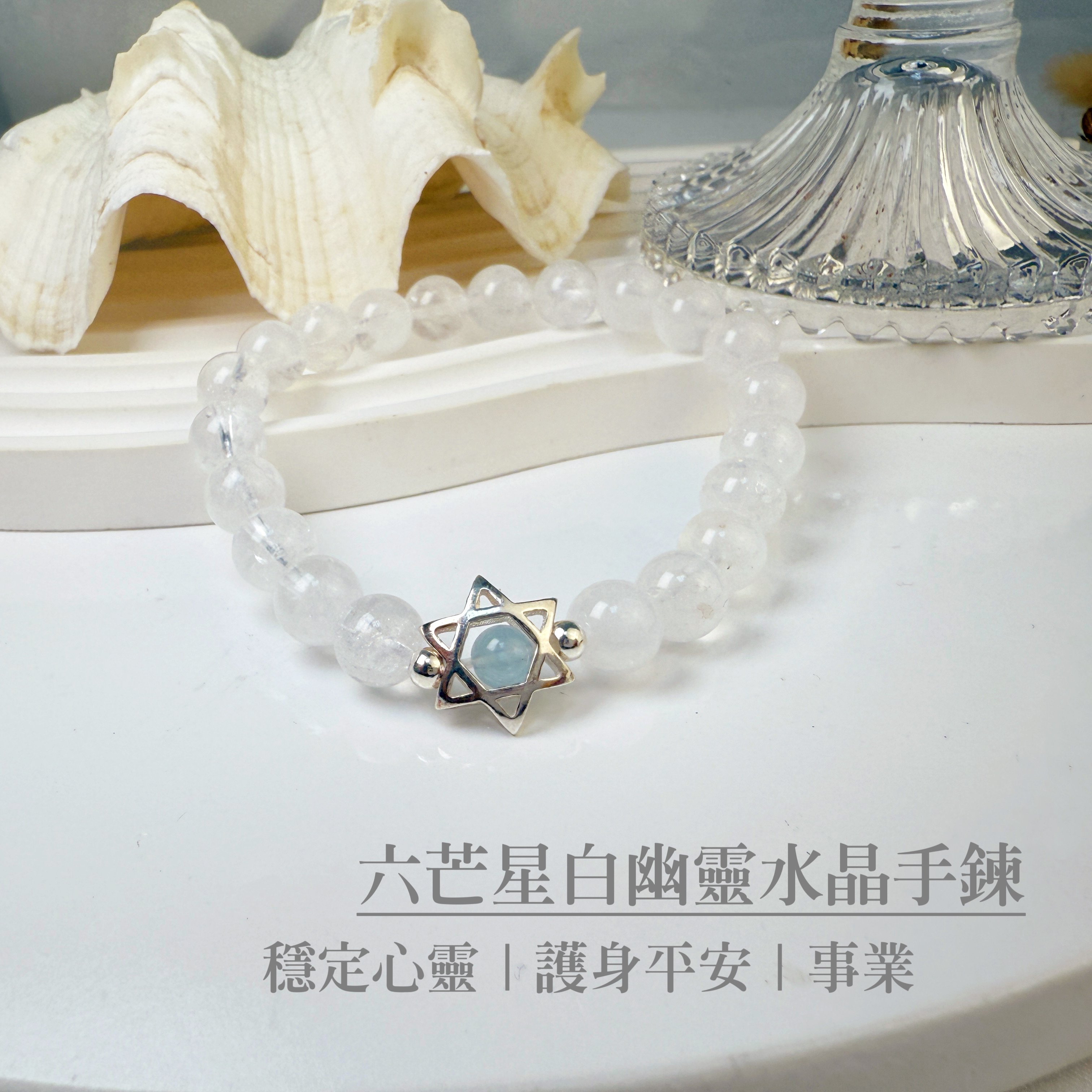 穩定心靈/護身平安-《六芒星白幽靈手鍊》