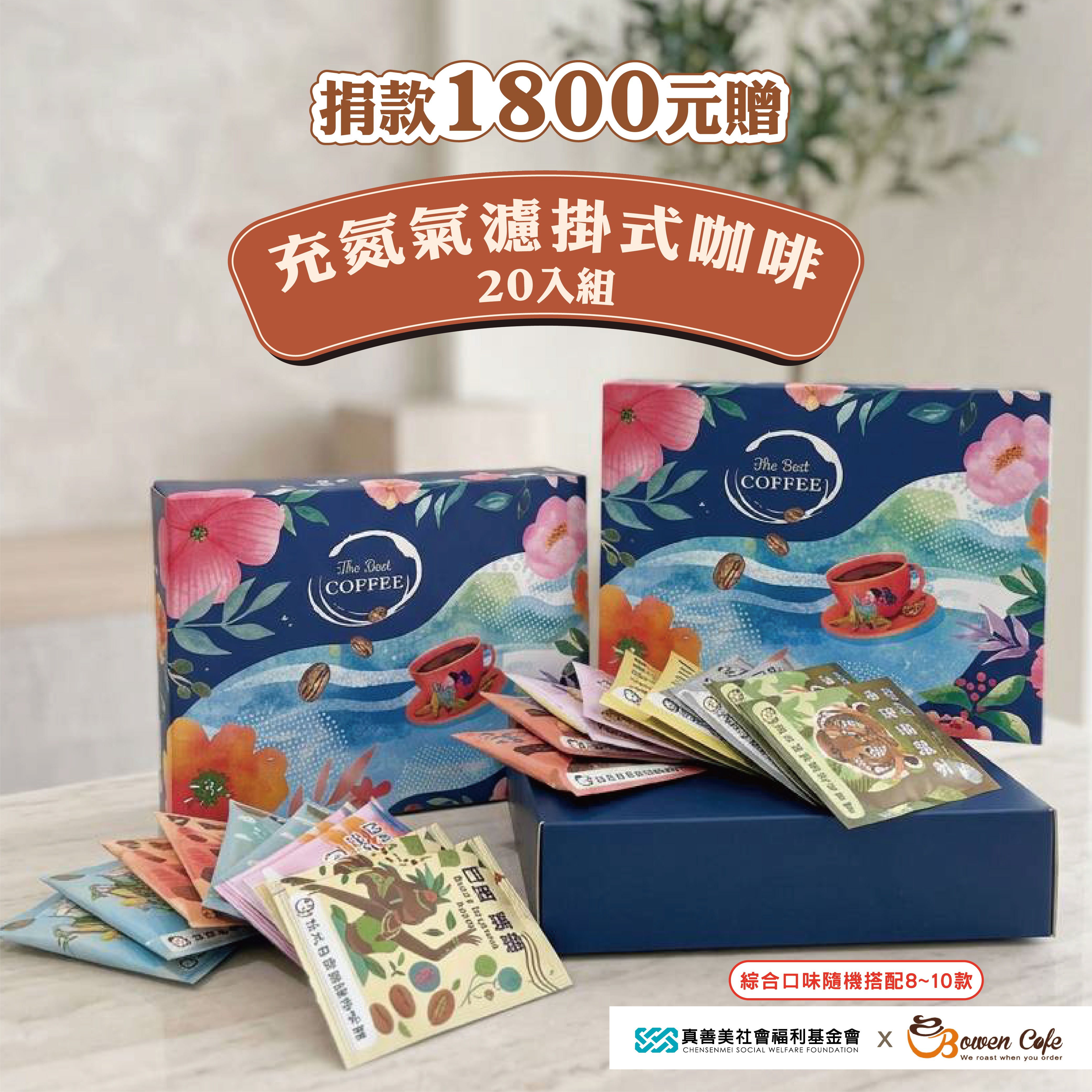 充氮氣濾掛式咖啡20入