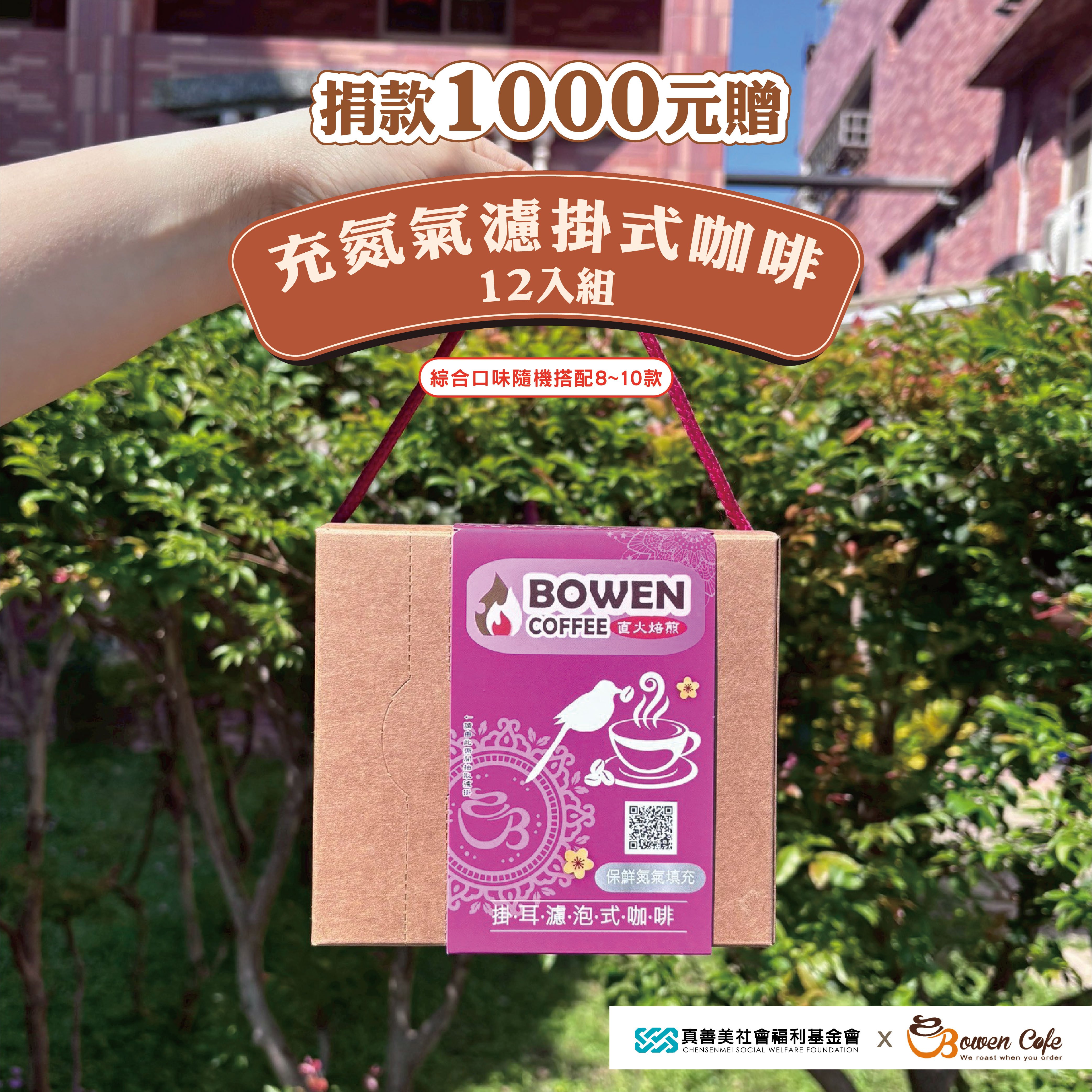 充氮氣濾掛式咖啡12入