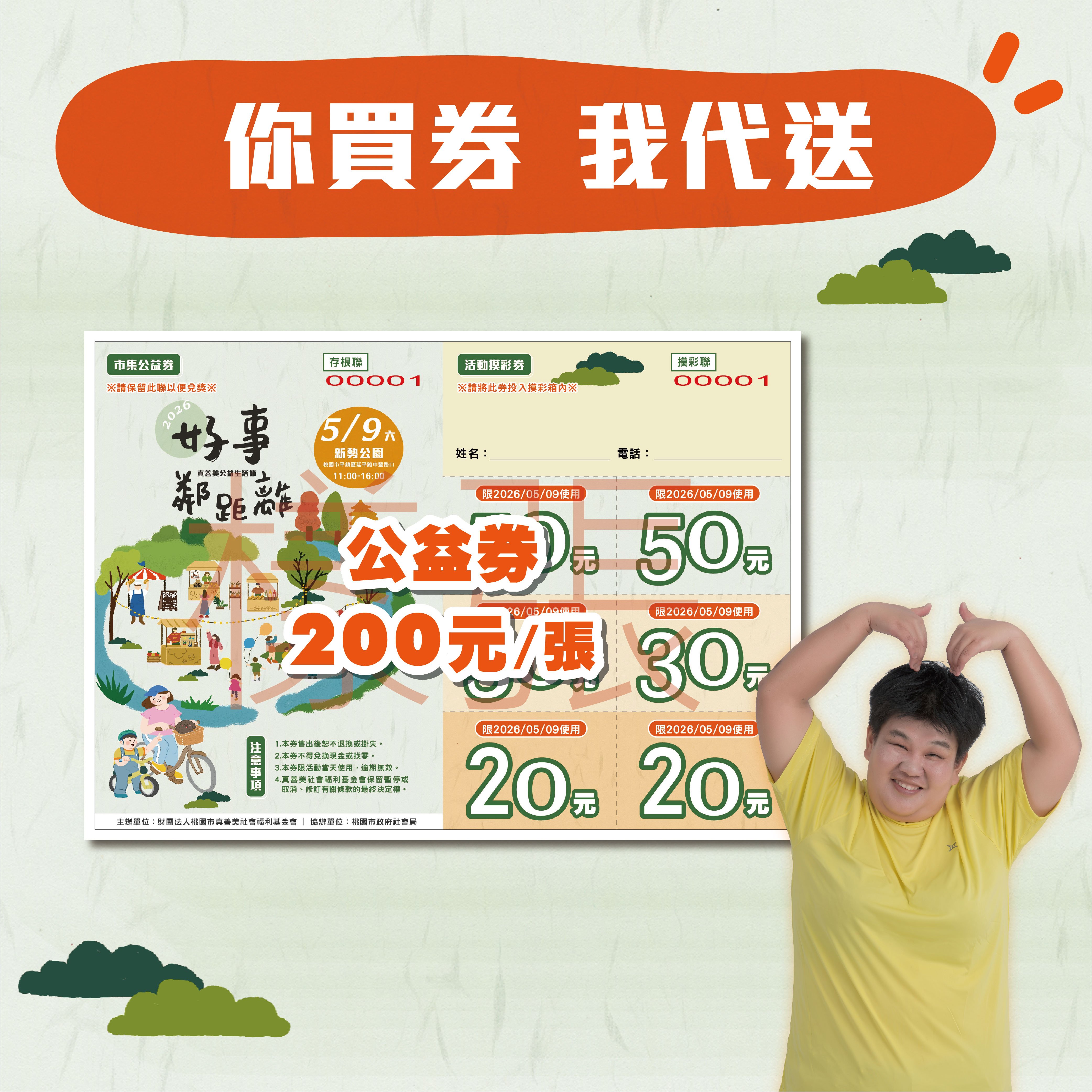 【幫您將公益券轉贈憨兒】捐款200元/張