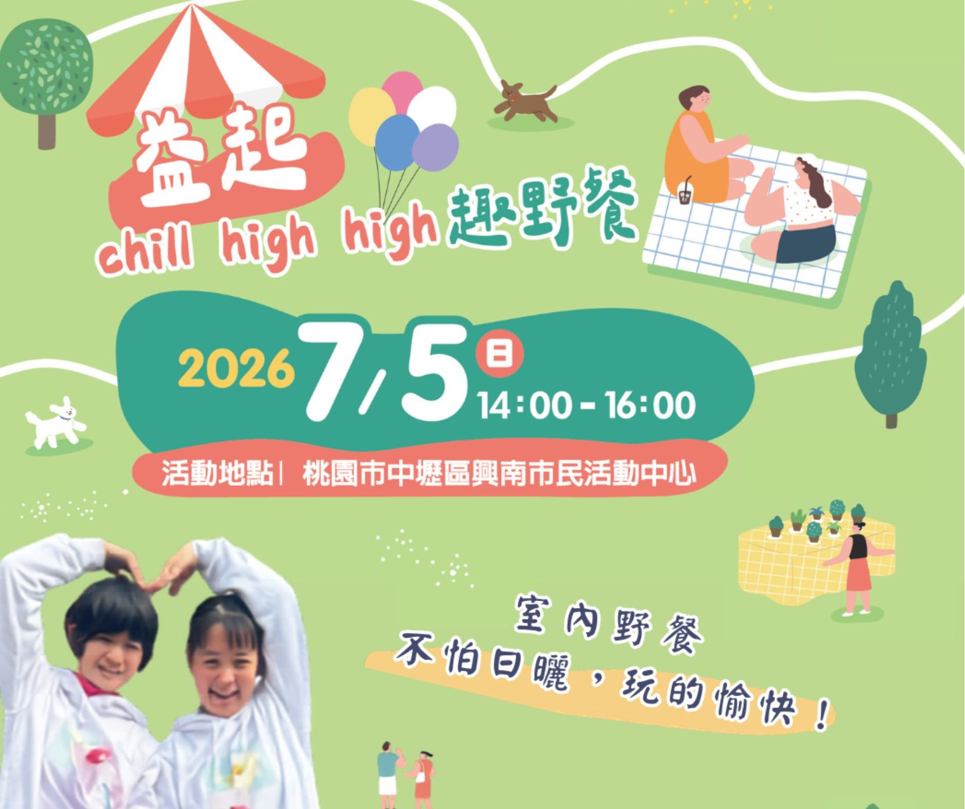 chill high high 趣野餐