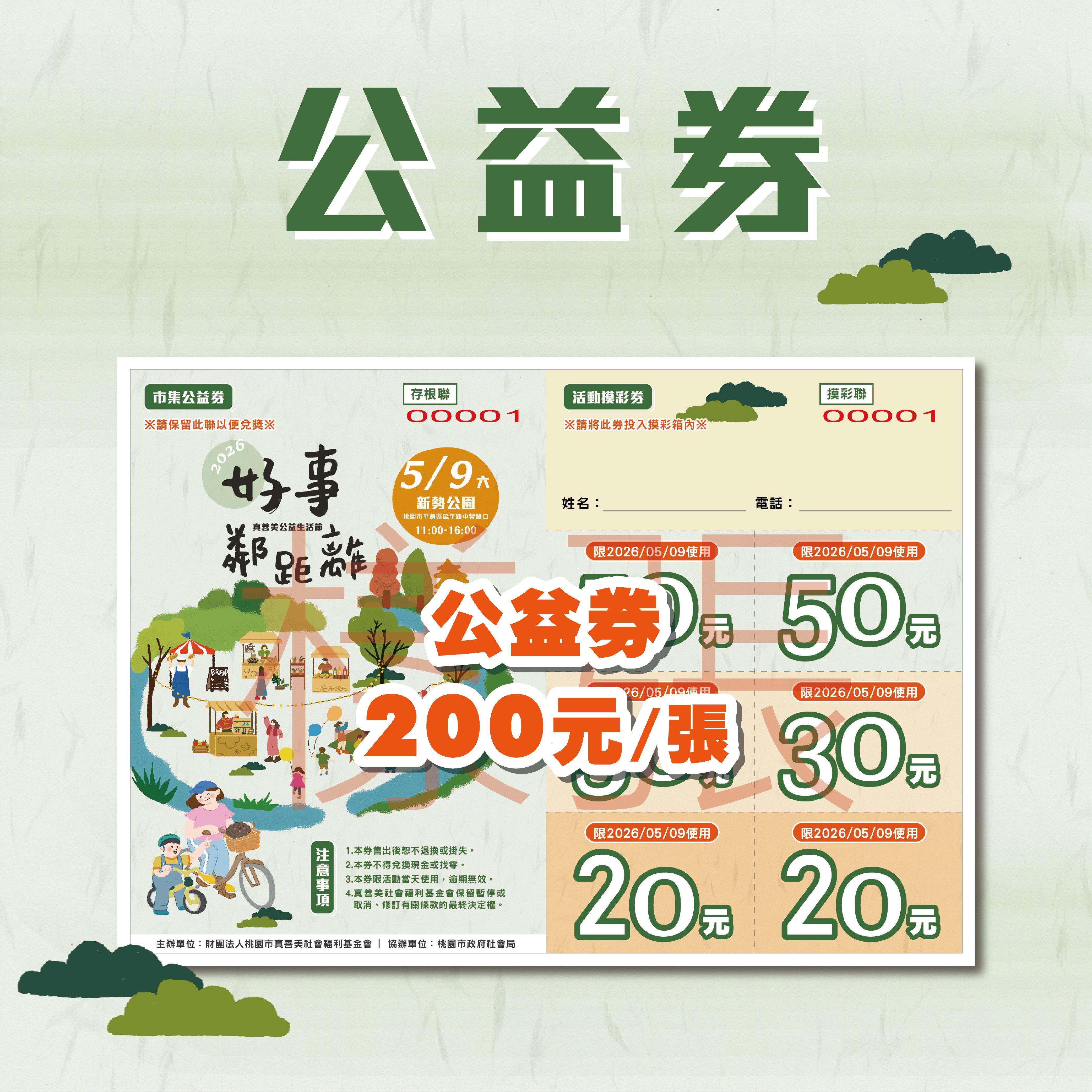 2026真善美公益生活節｜公益券