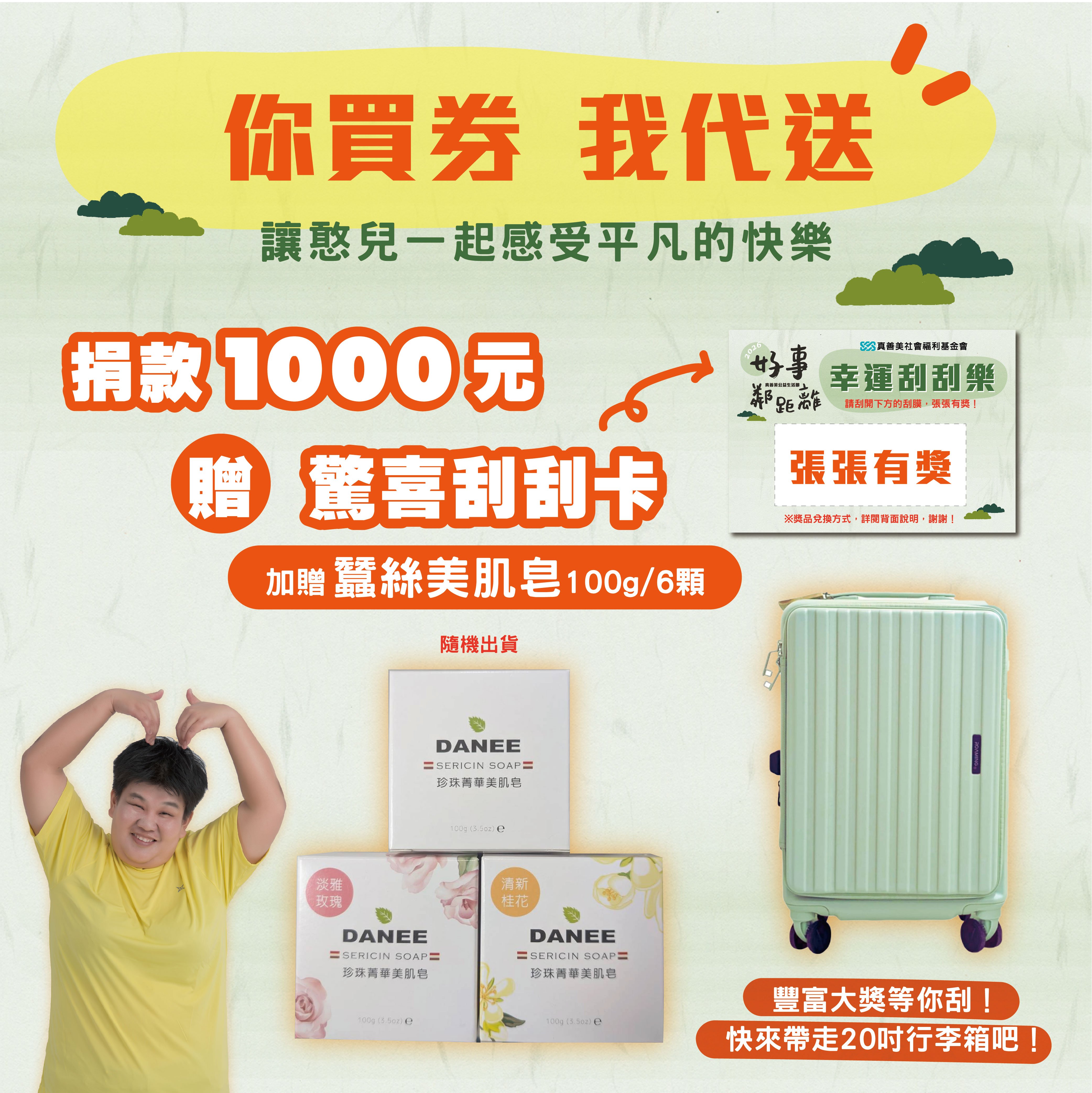 【幫您將公益券轉贈憨兒】捐款1000元贈驚喜刮刮卡加贈蠶絲美肌皂