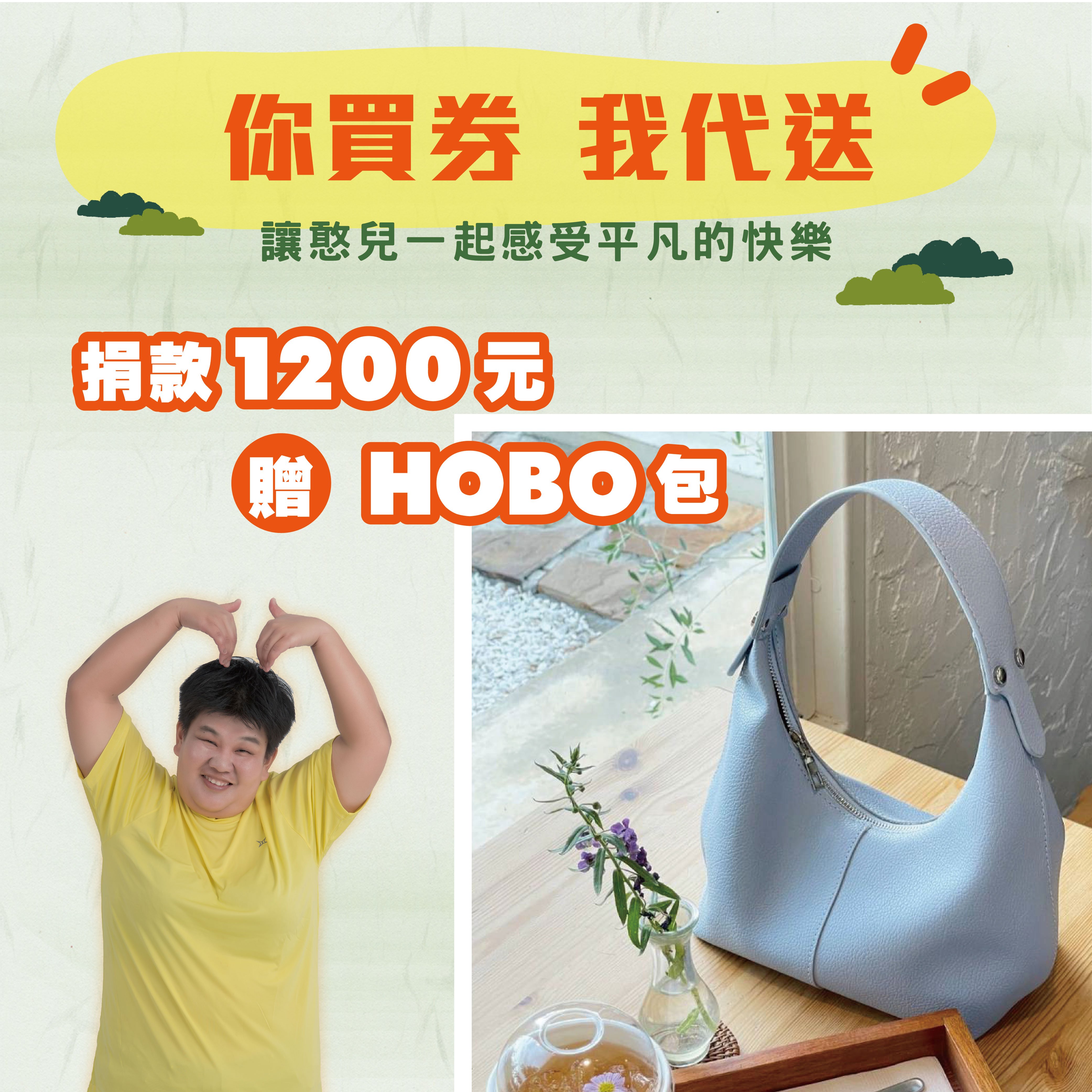 【幫您將公益券轉贈憨兒】捐款1200元贈HOBO包