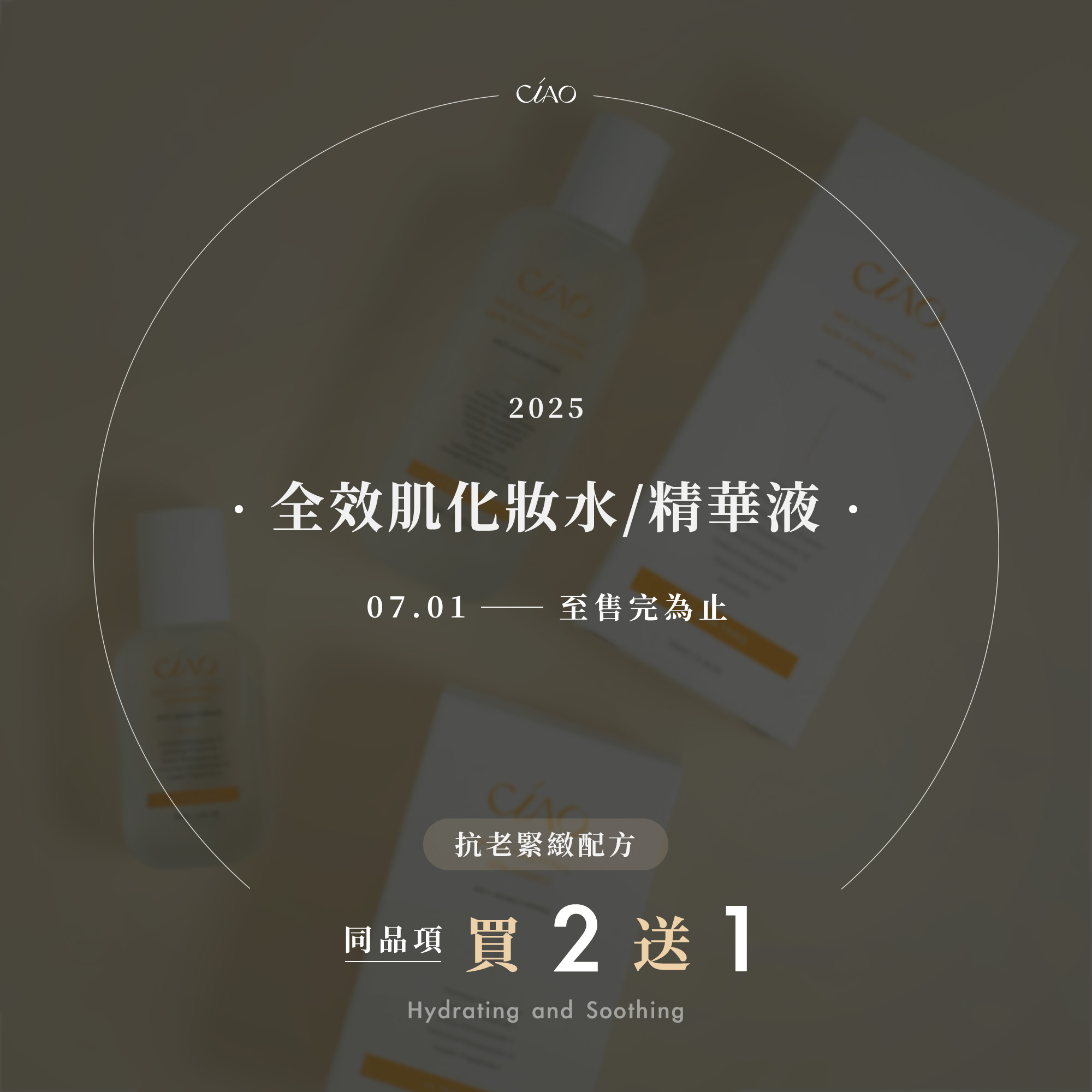 全效肌化妝水/精華液-抗老緊緻配方【同品項買2送1】