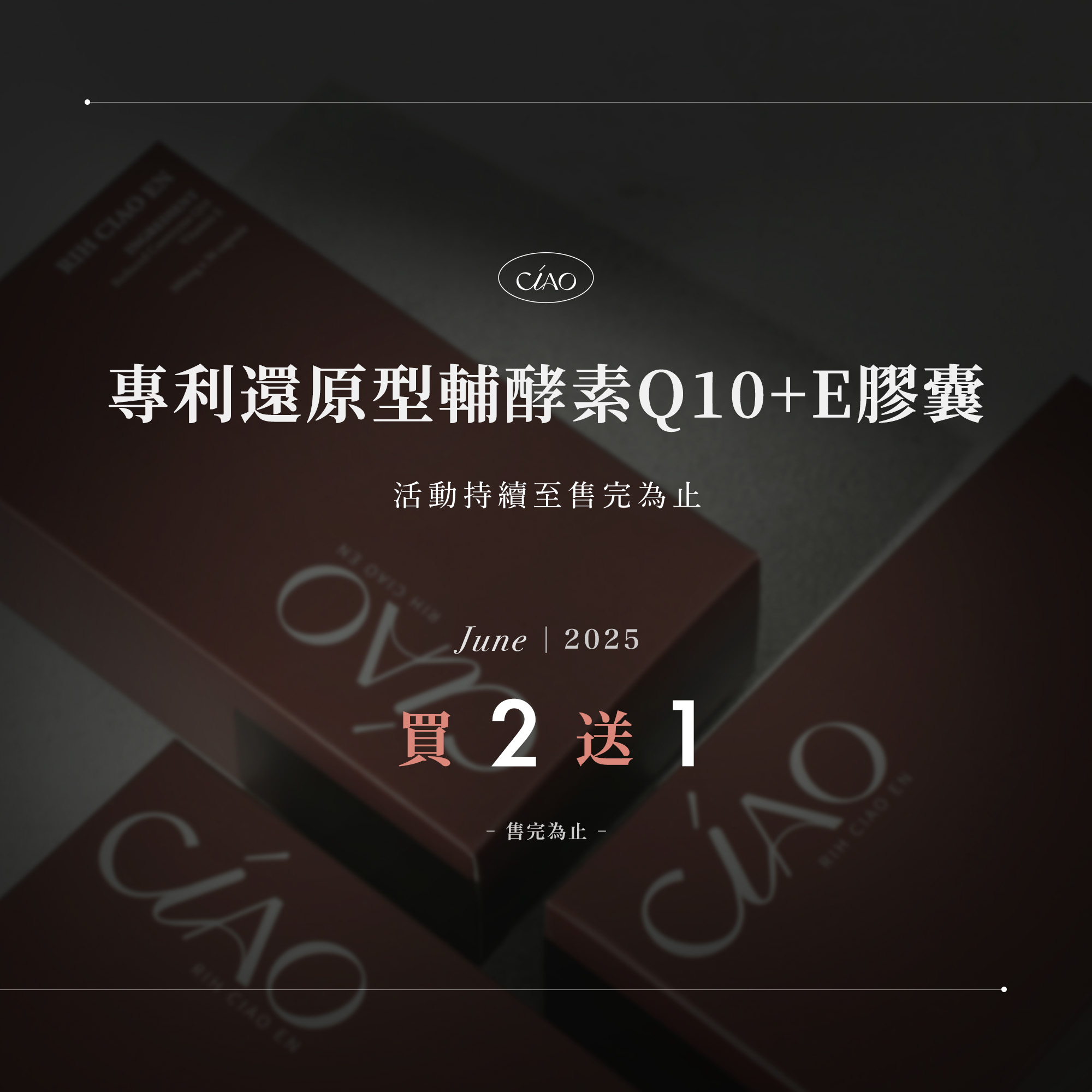 專利還原型輔酵素Q10+E膠囊 買二送一