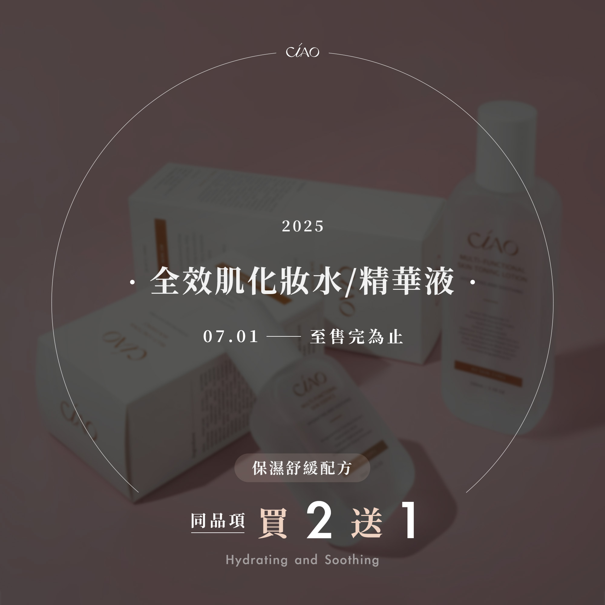 全效肌化妝水/精華液-保濕舒緩配方【同品項買2送1】