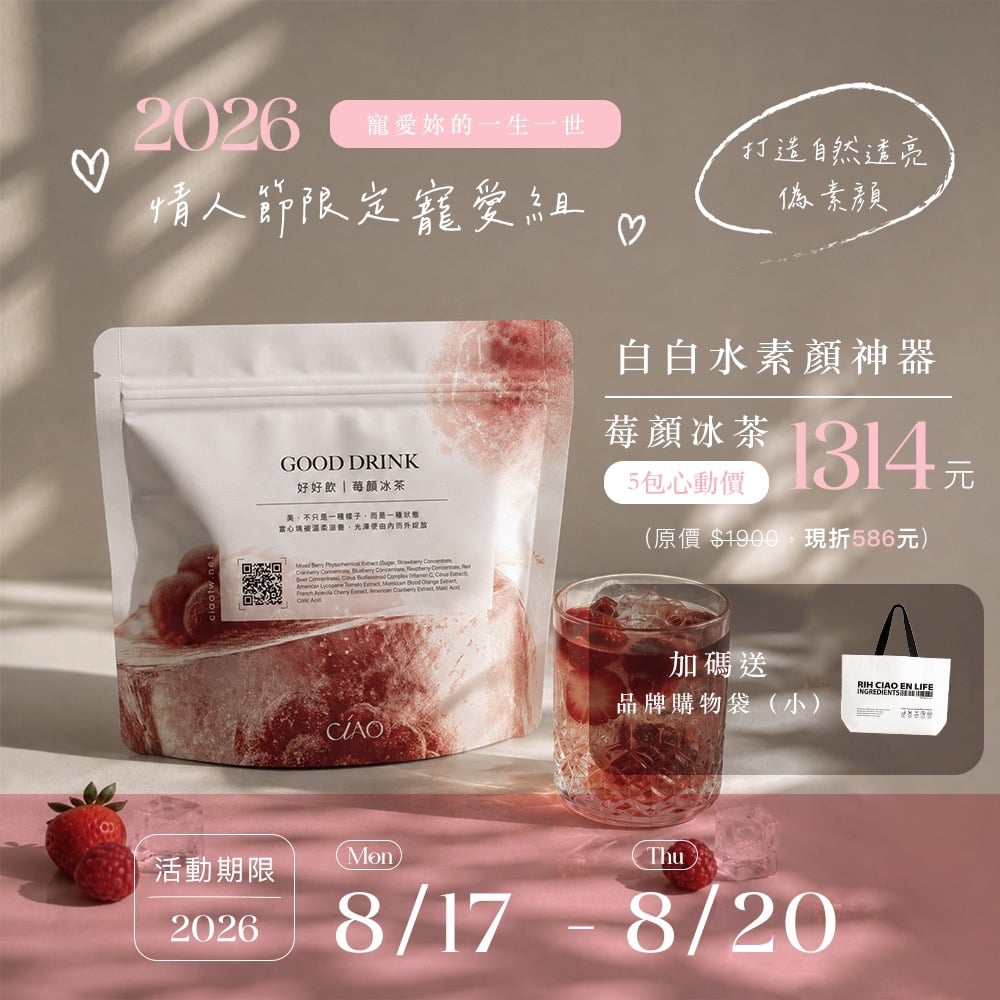 好好飲｜莓顏冰茶（白白水）