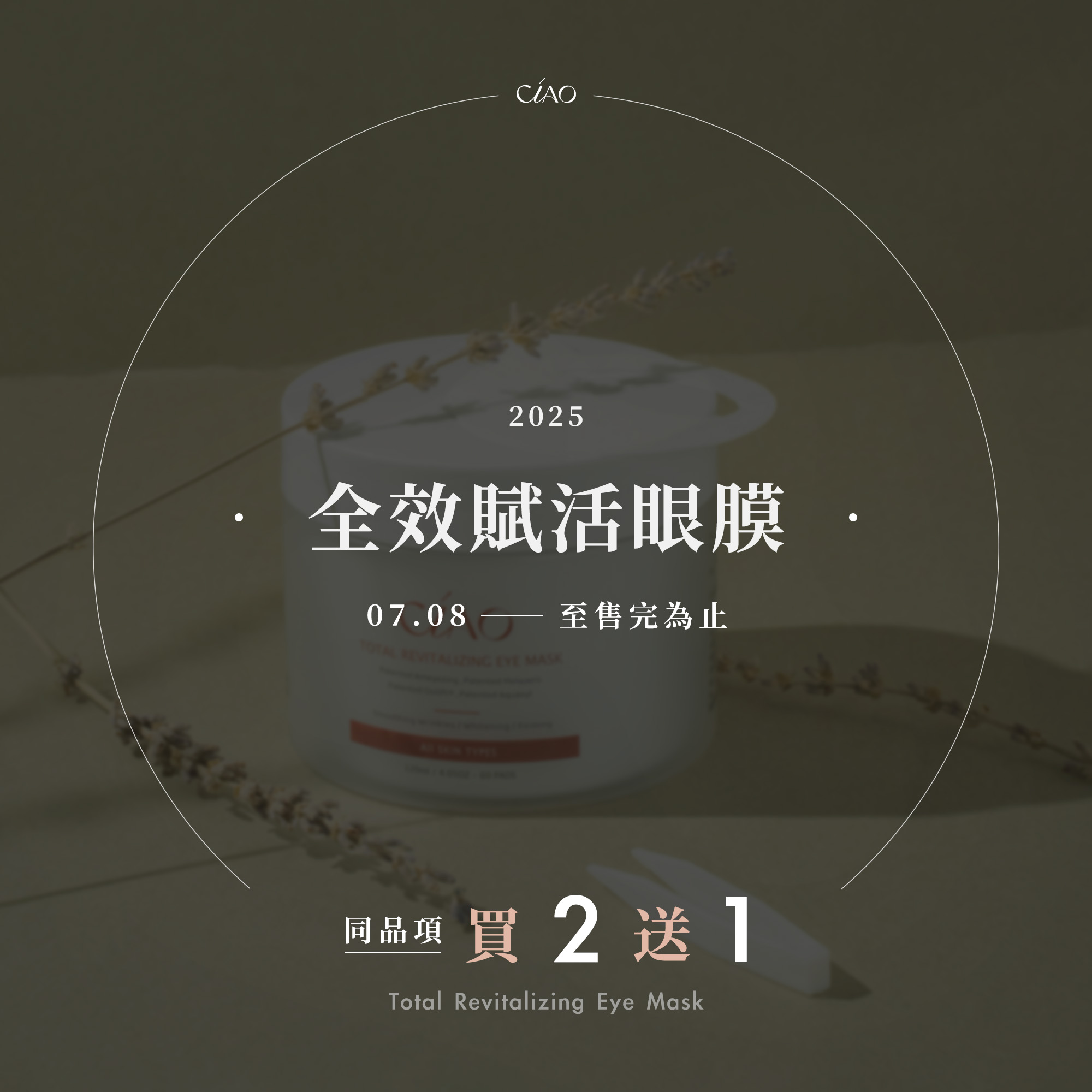 全效賦活眼膜【同品項買2送1】