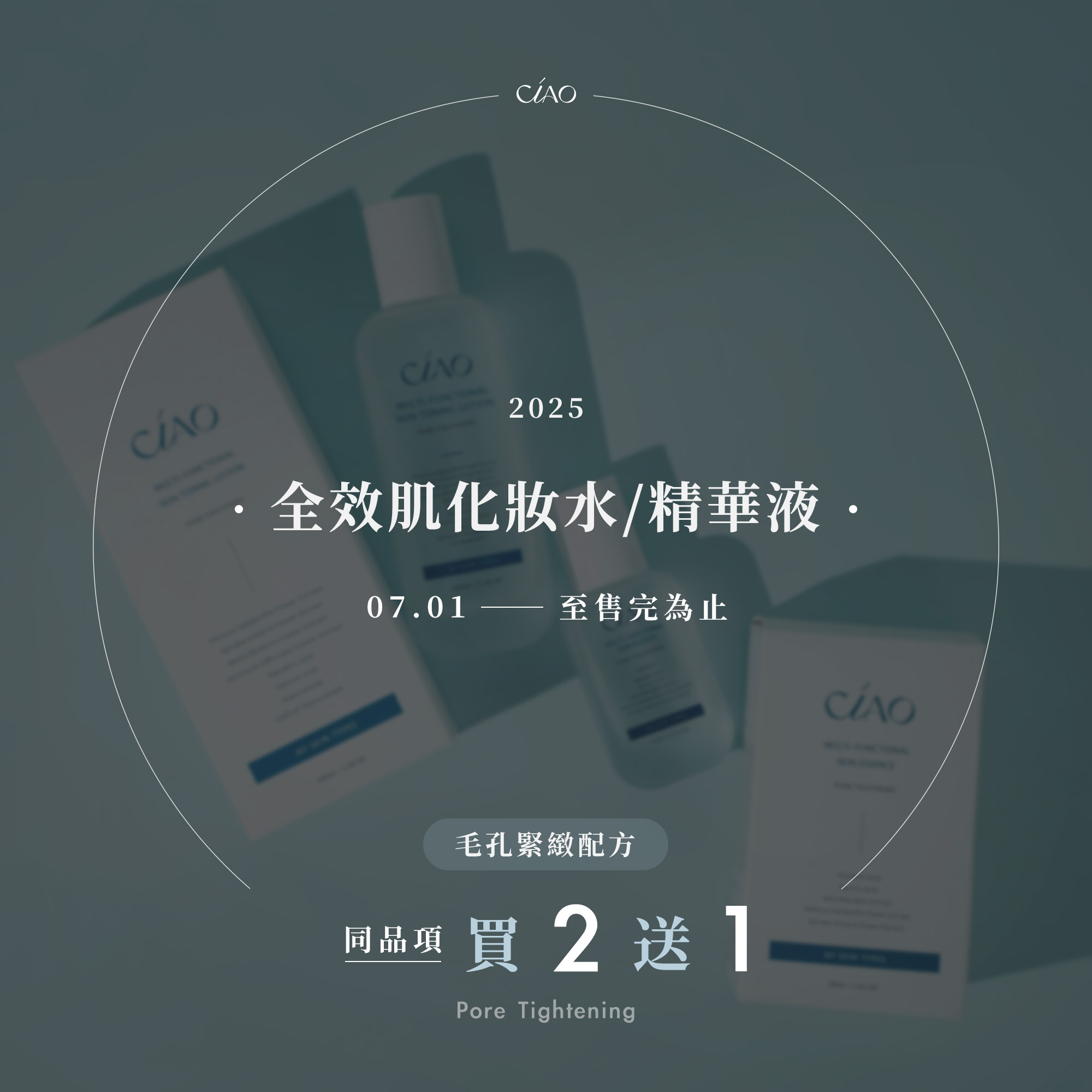 全效肌化妝水/精華液-毛孔緊緻配方【同品項買2送1】