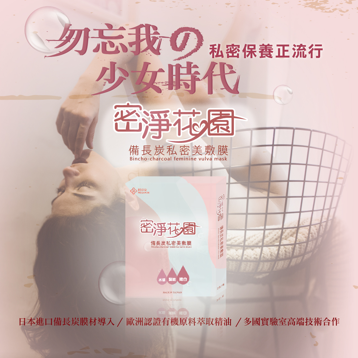鎂莎蒙 Melsamon 密淨花園備長炭私密美敷膜