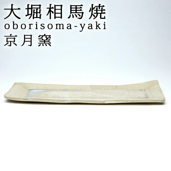 大堀相馬燒 京月窯 紫彩 長盤