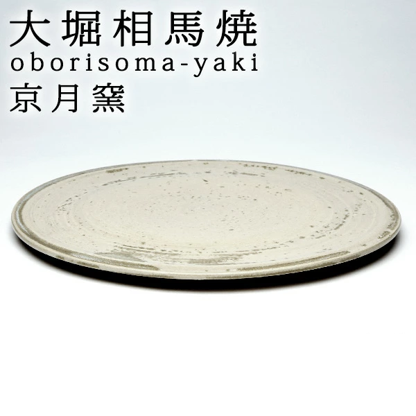大堀相馬焼 京月窯 紫彩 大圓盤(大)
