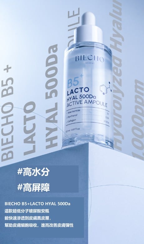 BIECHO B5+ 玻尿酸活性安瓶精華 50ml BIECHO B5+ 玻尿酸活性安瓶精華 50ml