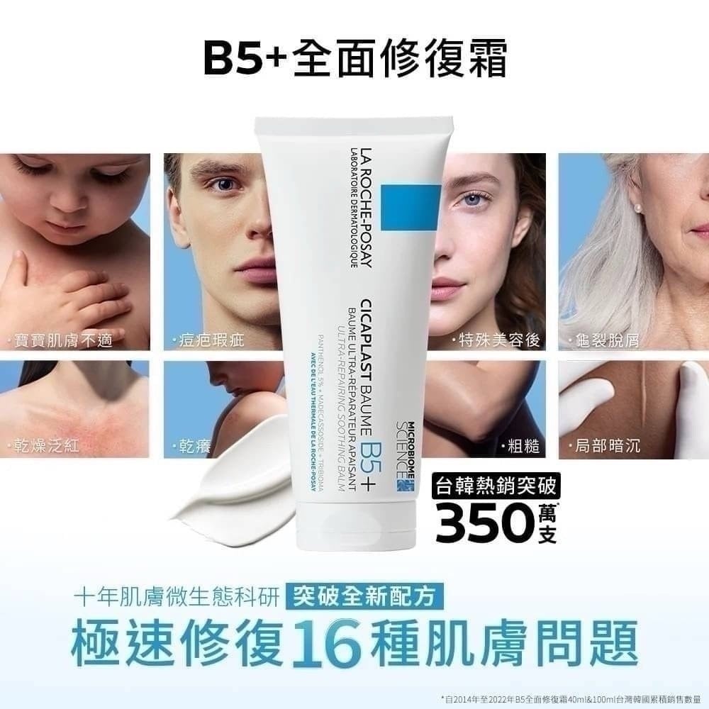 理膚寶水 B5+全面修復霜100ml (升級版)