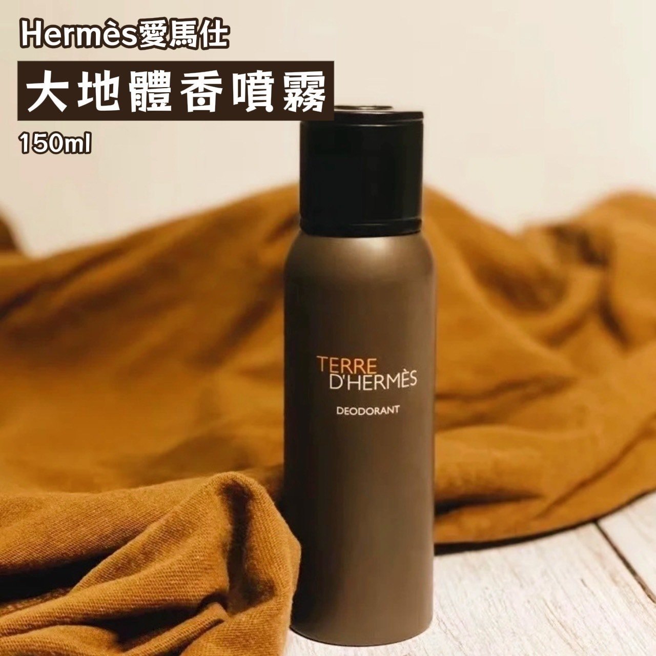 Hermès 愛馬仕 大地體香噴霧 150ml