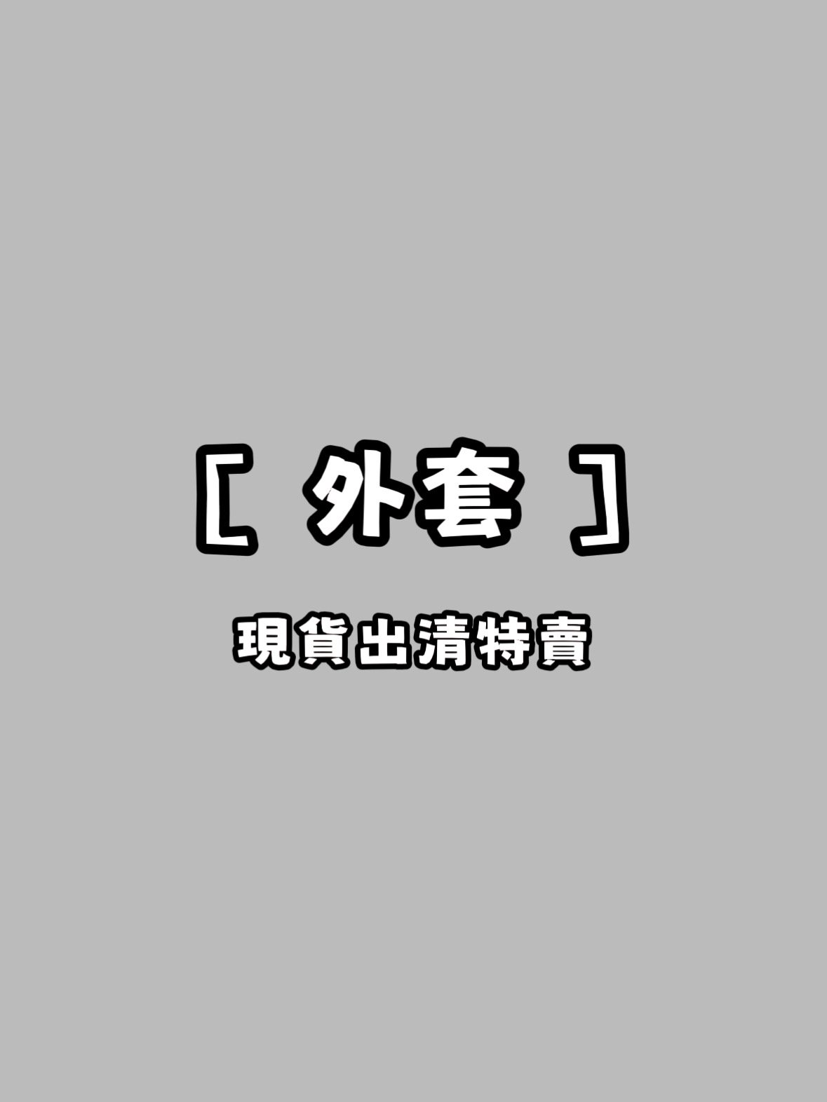 ［ 外套 ］現貨出清特賣