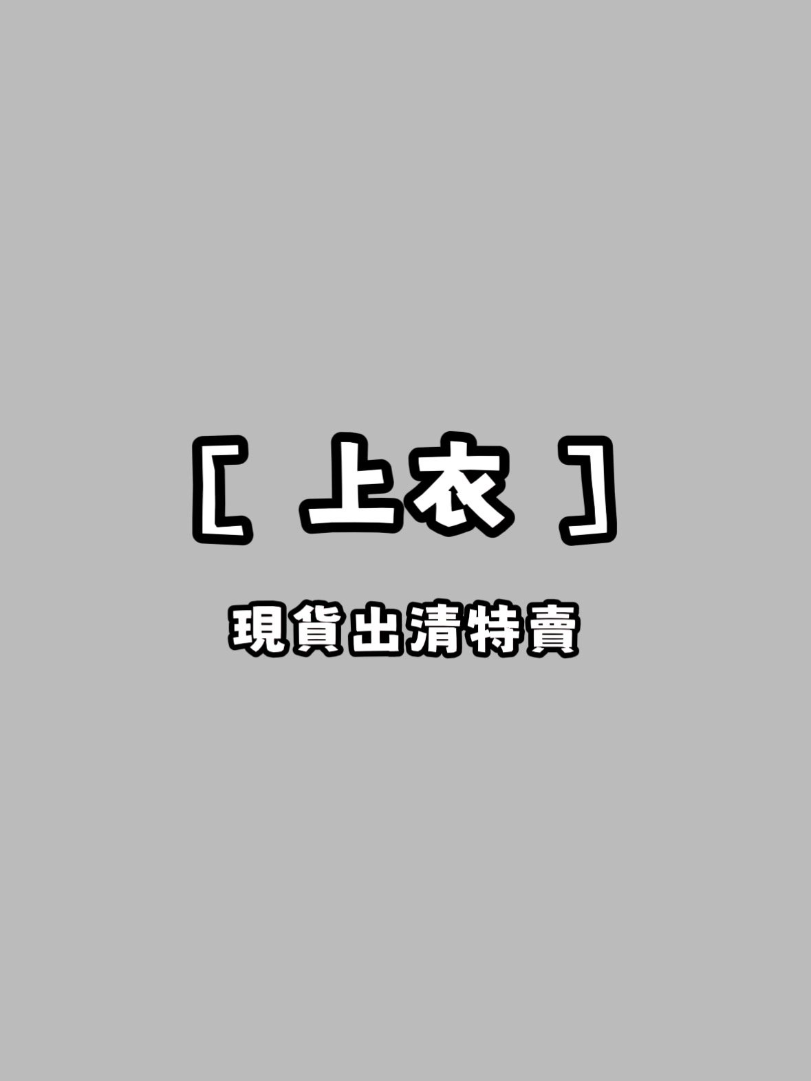 ［ 上衣 ］現貨出清特賣