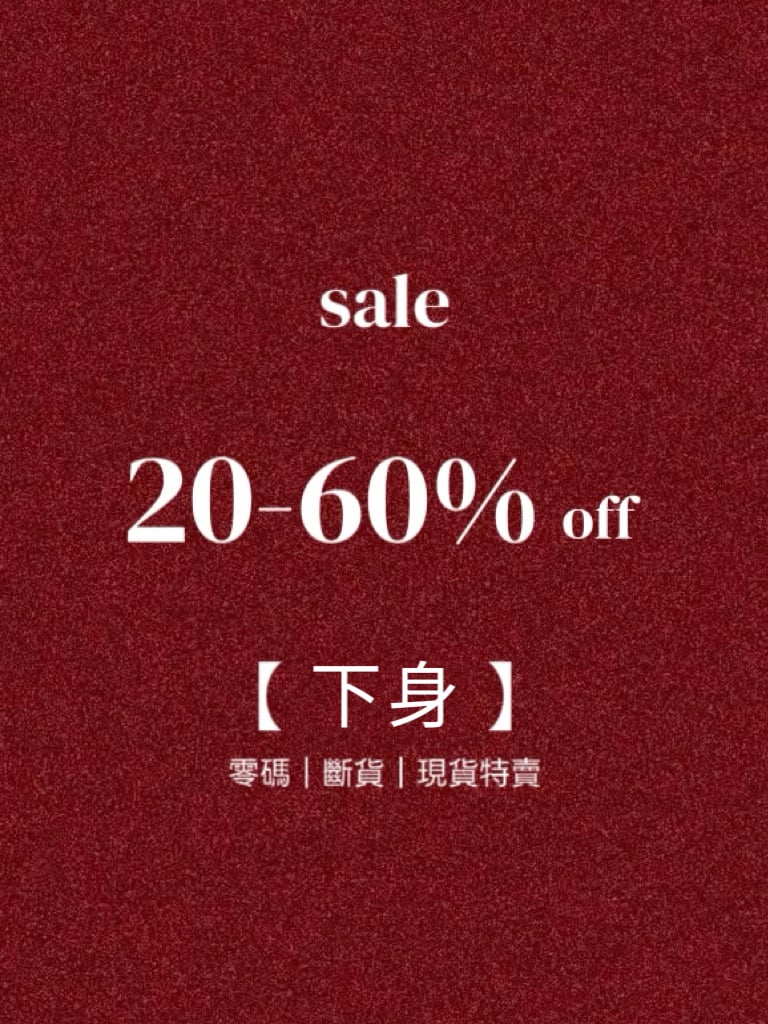 [ 下身 ］現貨出清特賣