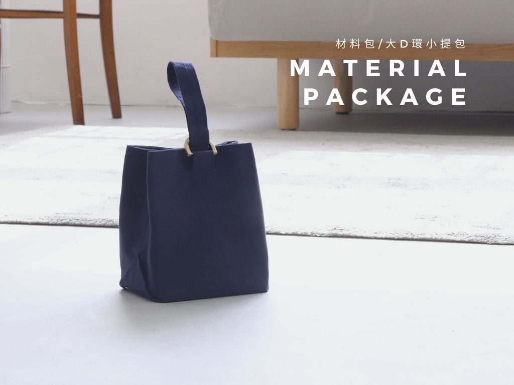 DIY材料包：大D環小提包
