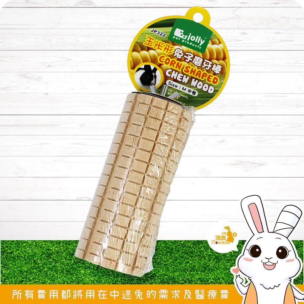 ALEX 玉米型兔子磨牙棒
