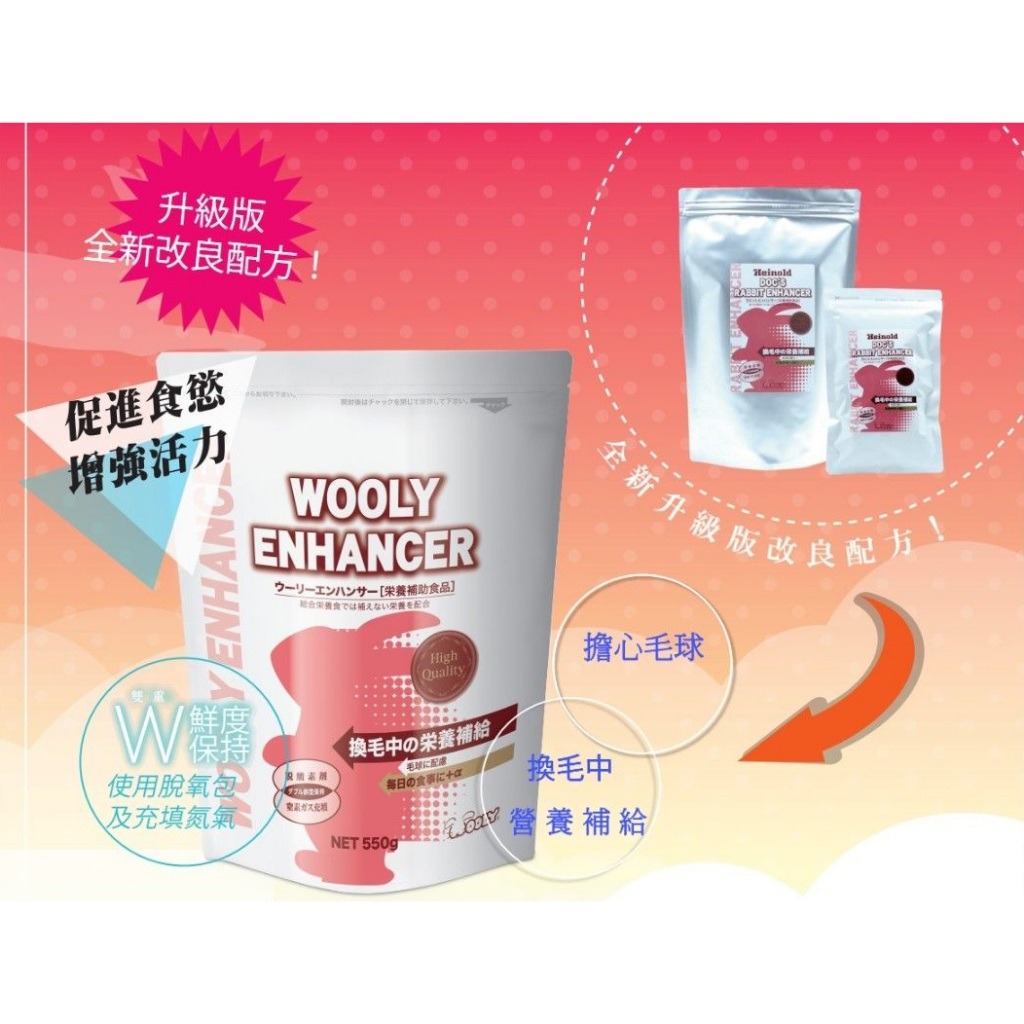 WOOLY Enhancer 寵兔保健強化劑 550g