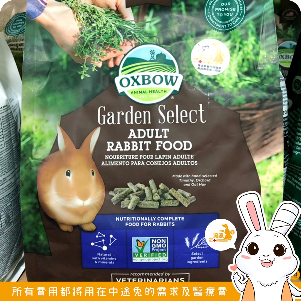 Oxbow 田園精選非基改成兔飼料
